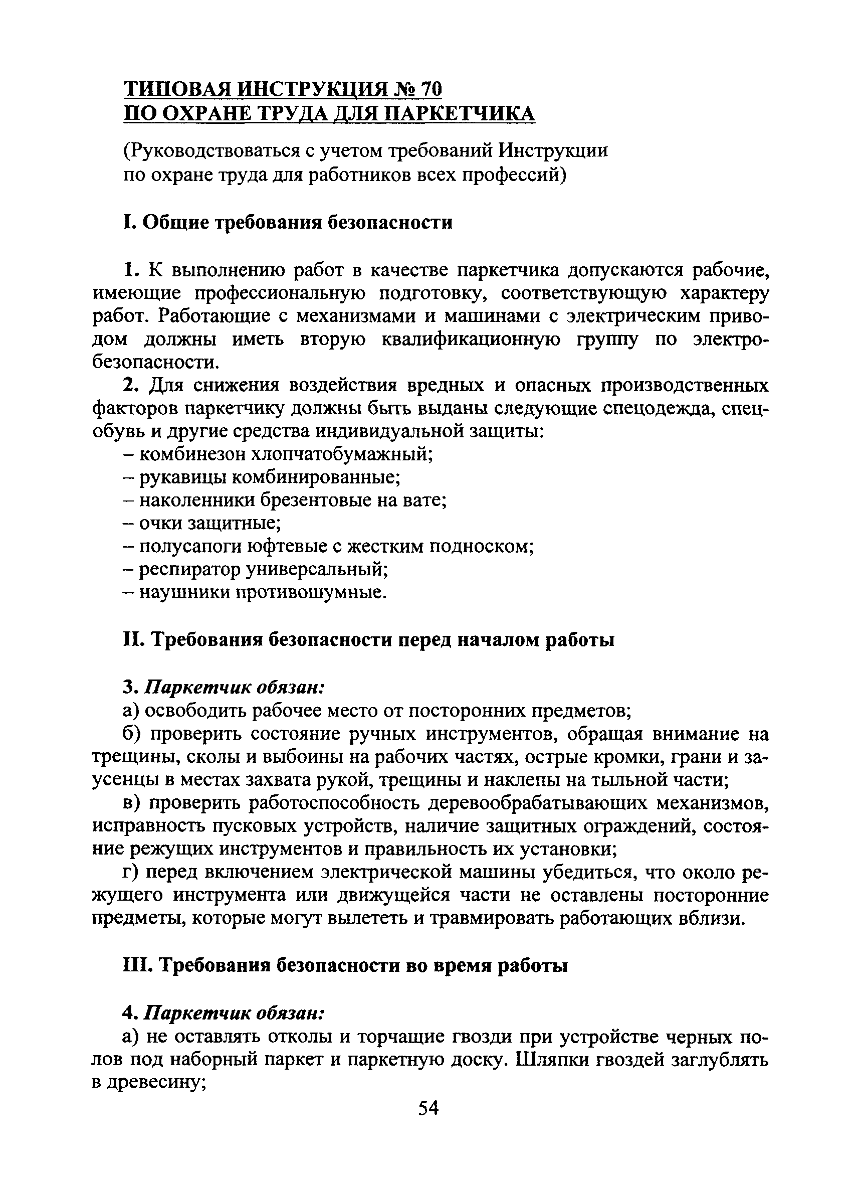 Скачать Типовая инструкция № 70 по охране труда для паркетчика