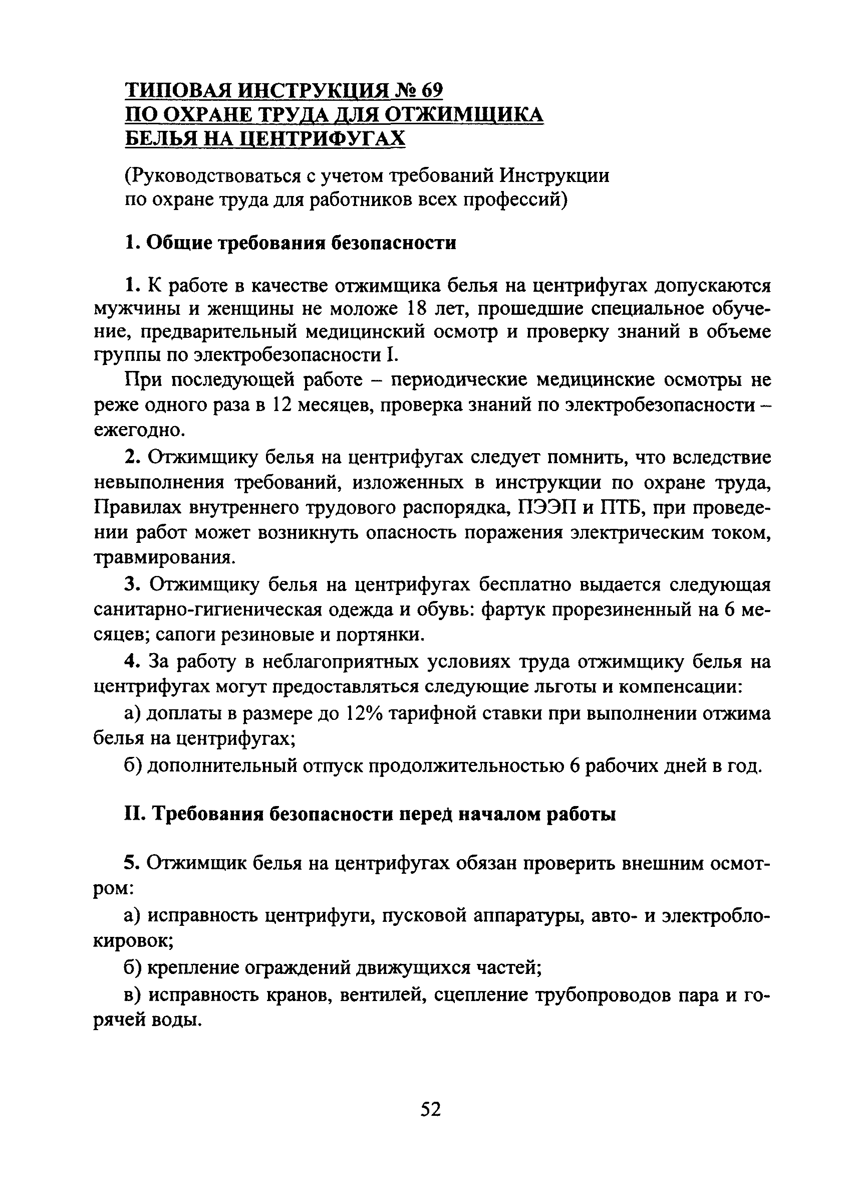 Скачать Типовая инструкция № 69 по охране труда для отжимщика белья на  центрифугах