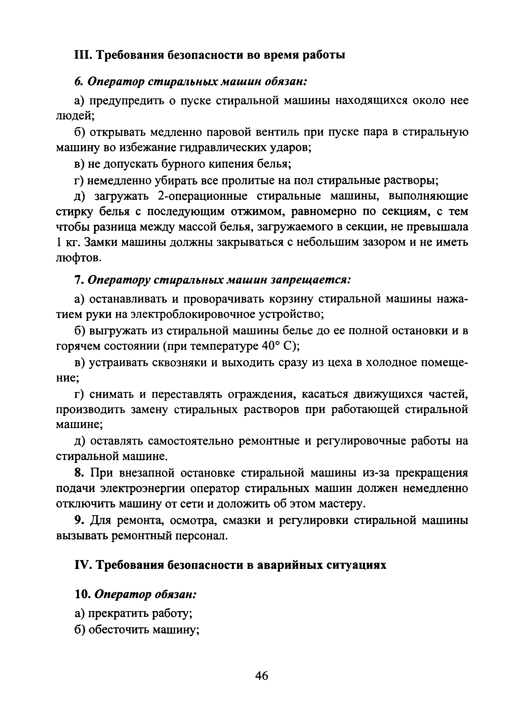 Скачать Типовая инструкция № 67 по охране труда для оператора стиральных  машин