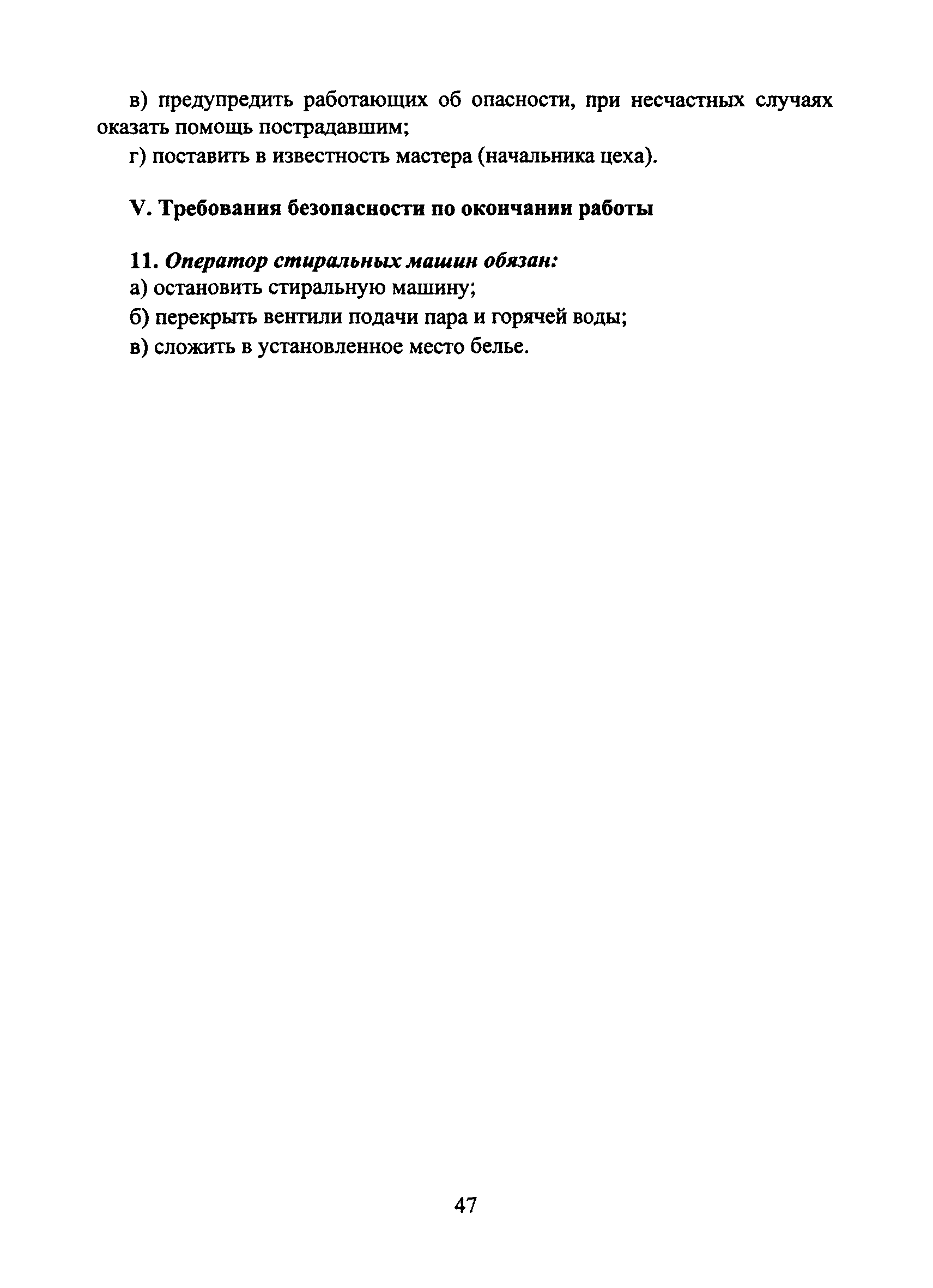 Скачать Типовая инструкция № 67 по охране труда для оператора стиральных  машин