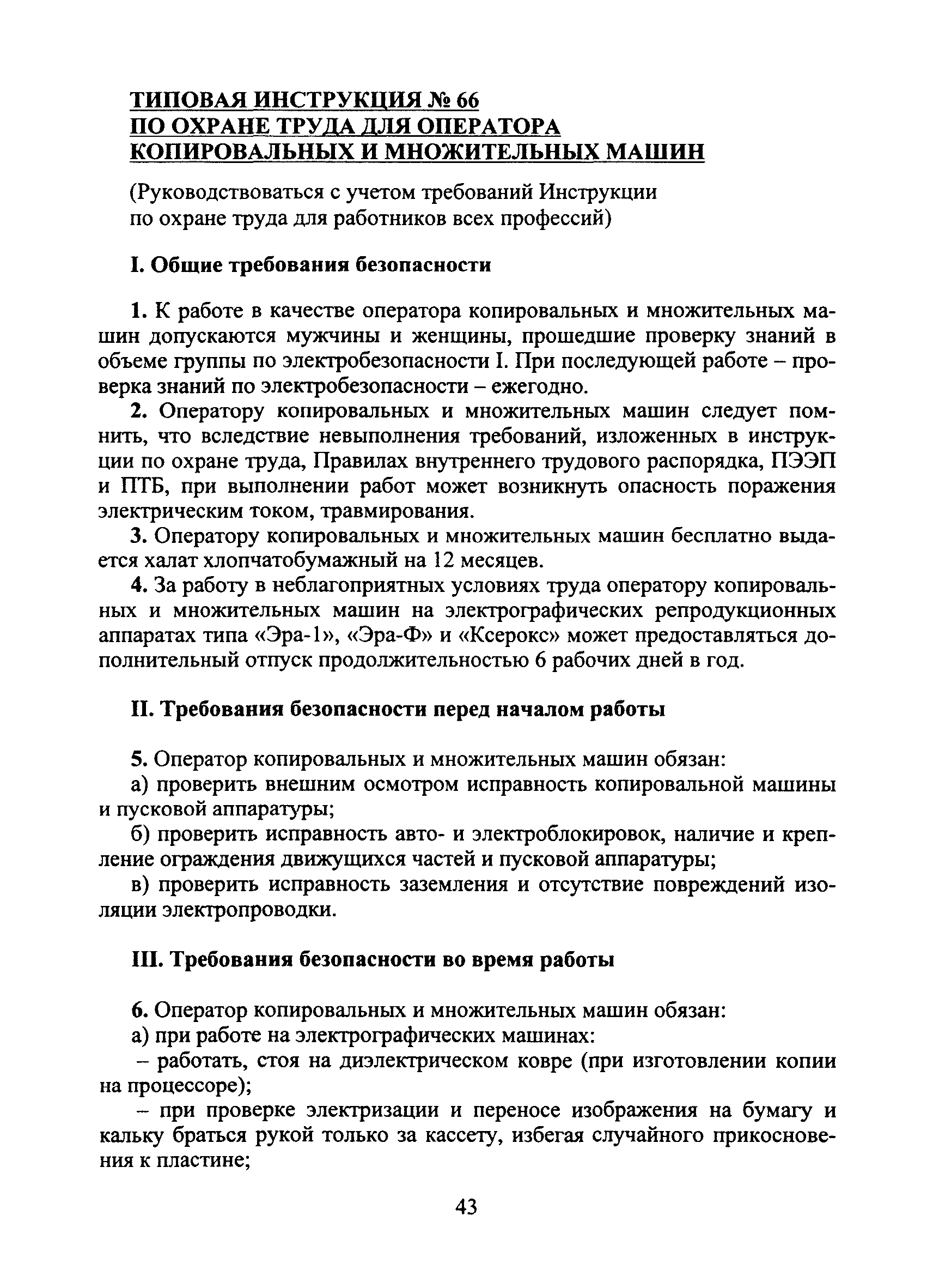 Скачать Типовая инструкция № 66 по охране труда для оператора копировальных  и множительных машин