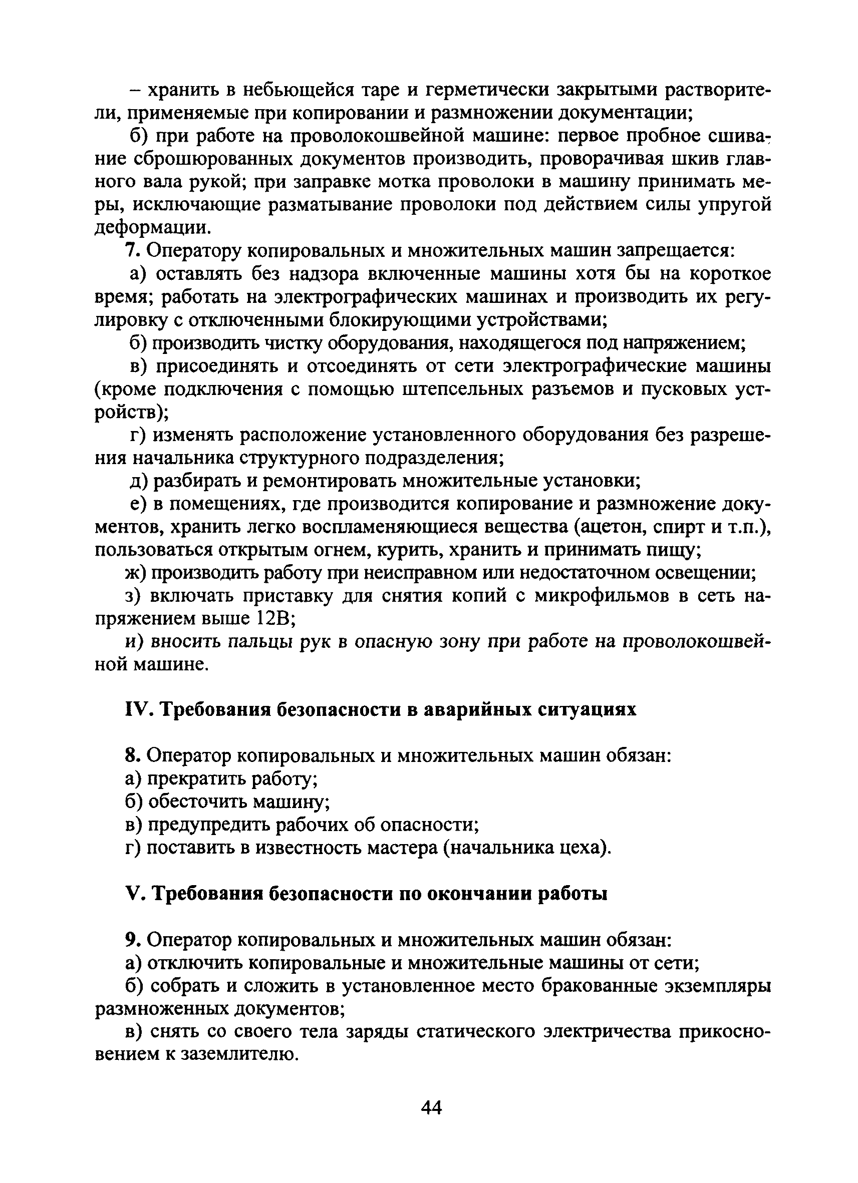 Скачать Типовая инструкция № 66 по охране труда для оператора копировальных  и множительных машин