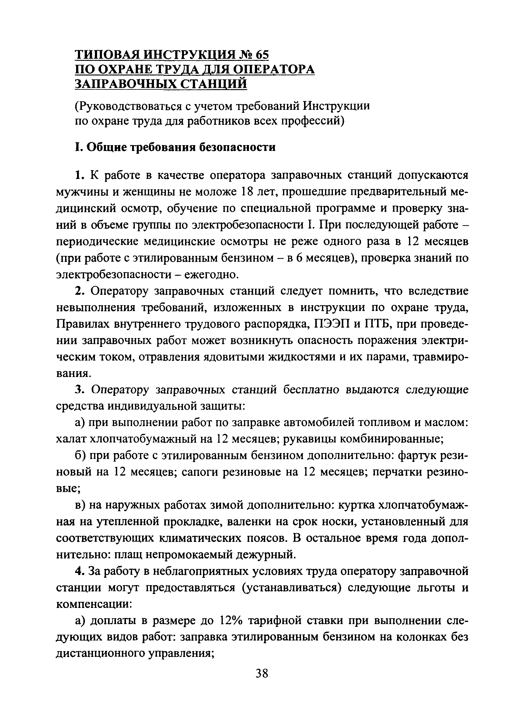 Скачать Типовая инструкция № 65 по охране труда для оператора заправочных  станций