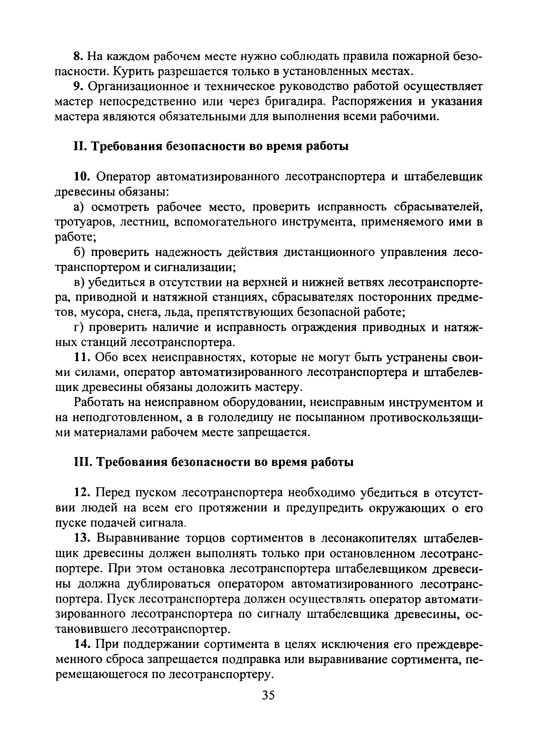 Скачать Типовая инструкция № 64 по охране труда для оператора  автоматизированного лесотранспортера и штабелевщика древесины