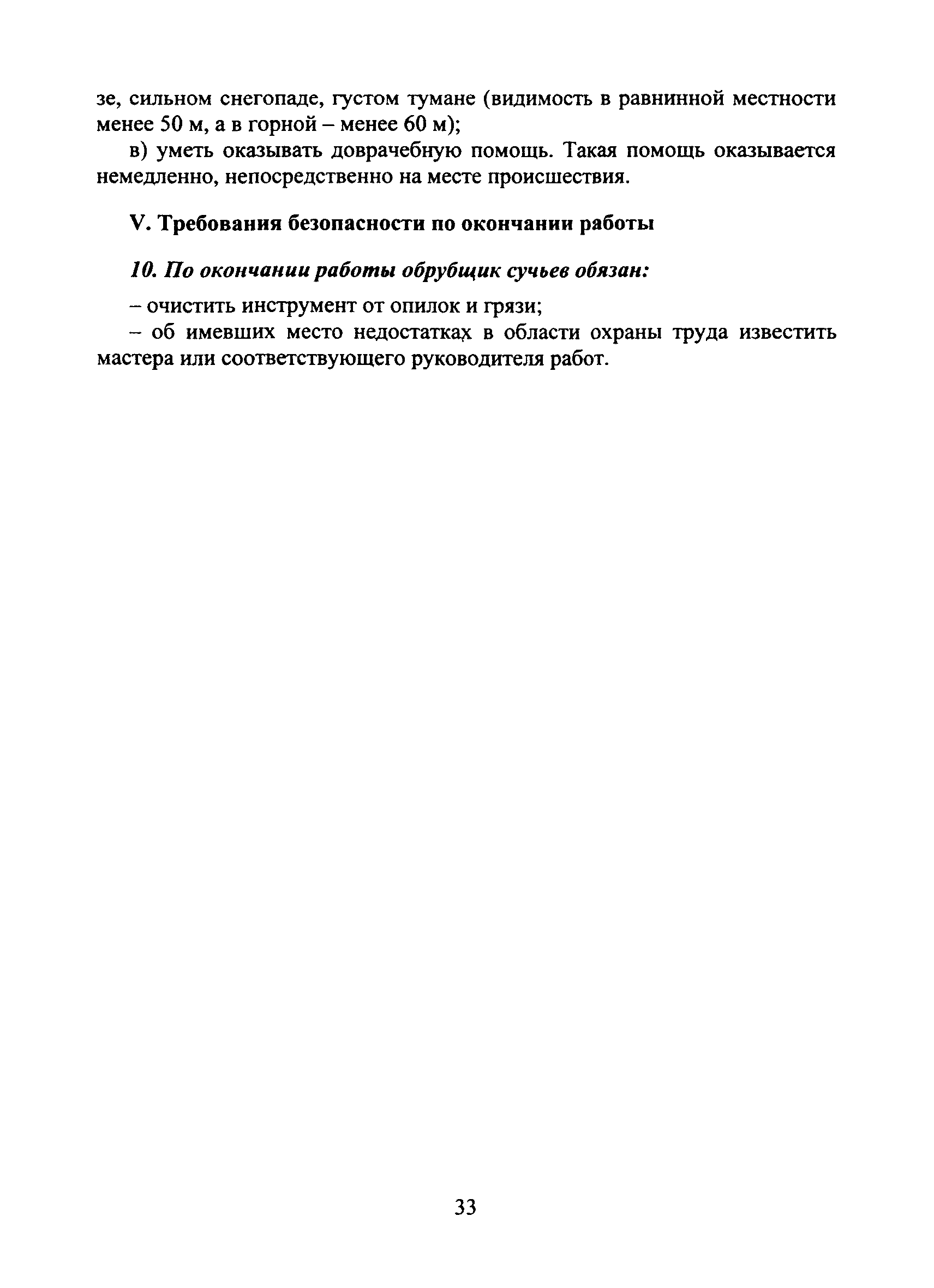 Скачать Типовая инструкция № 63 по охране труда для обрубщика сучьев