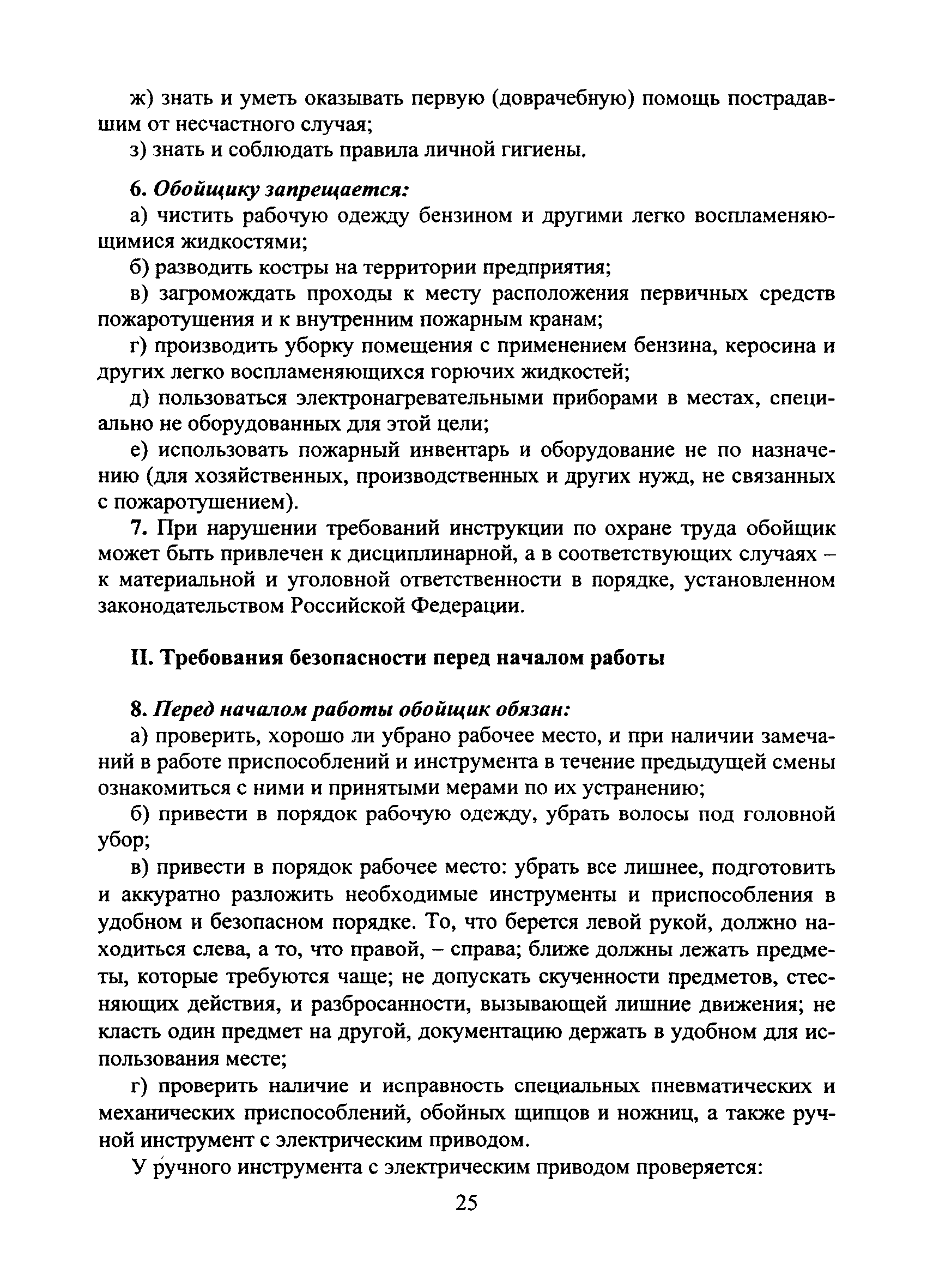 Скачать Типовая инструкция № 62 по охране труда для обойщика