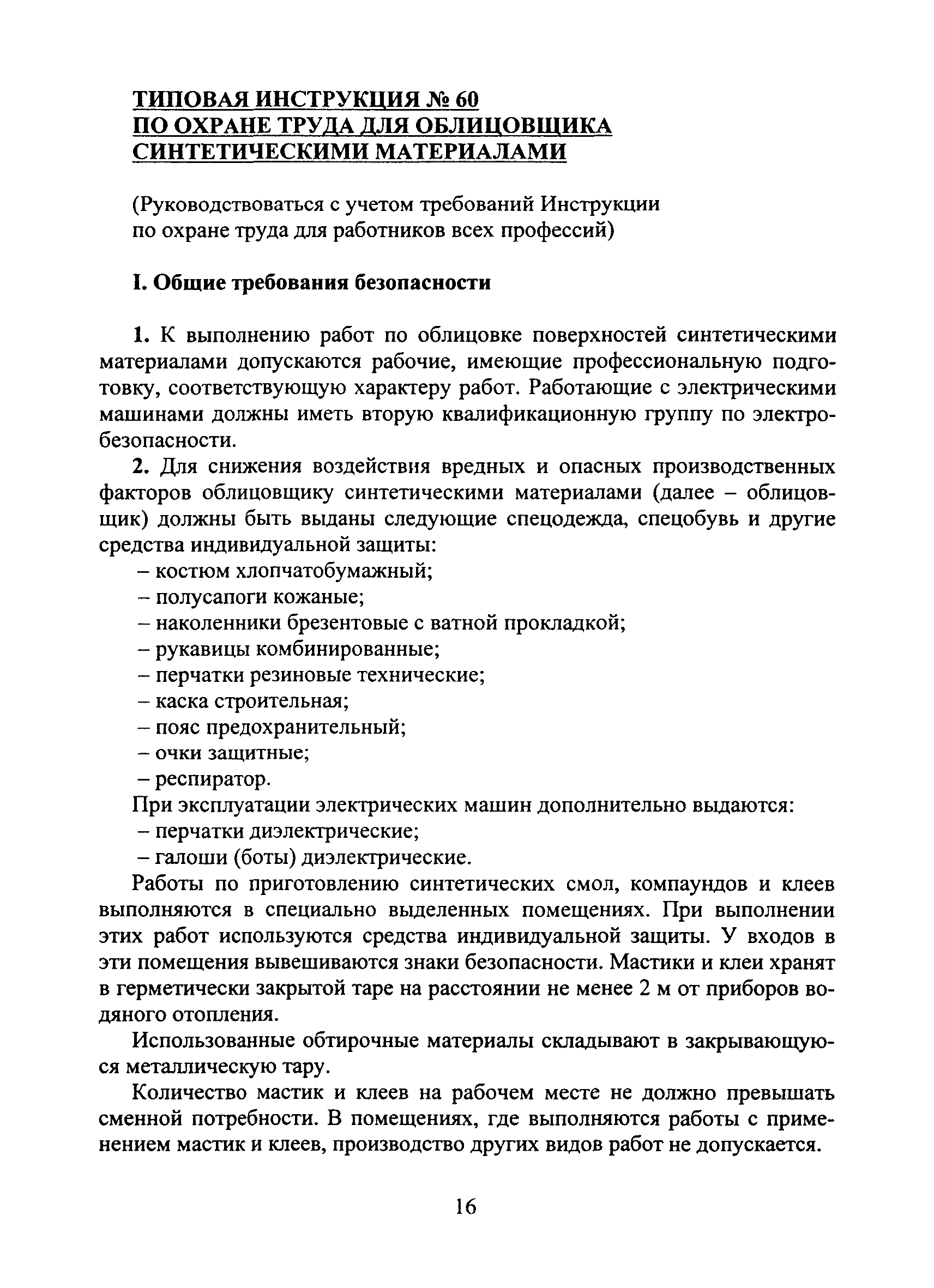 Скачать Типовая инструкция № 60 по охране труда для облицовщика  синтетическими материалами