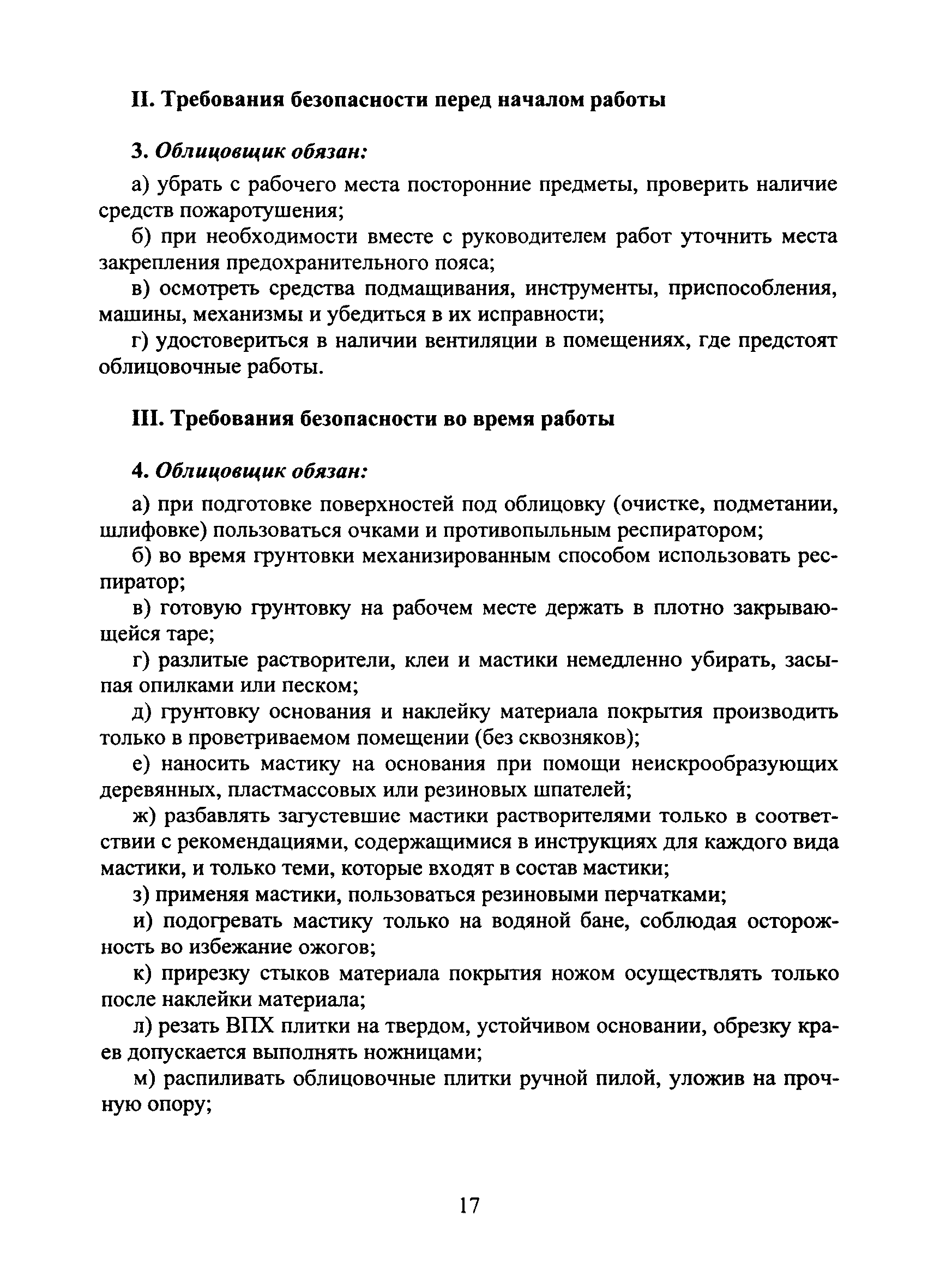 Скачать Типовая инструкция № 60 по охране труда для облицовщика  синтетическими материалами