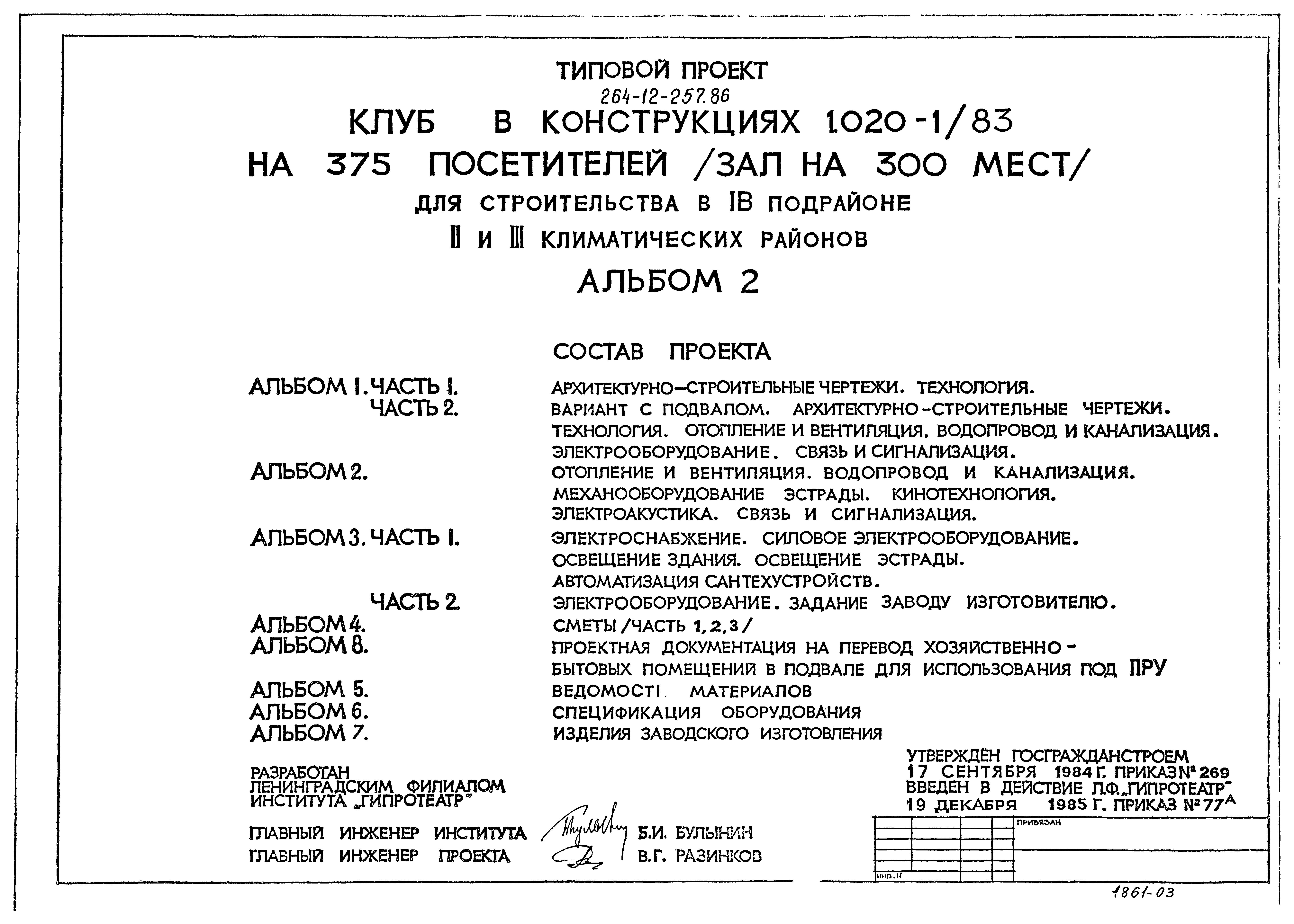 Задание заводу. Типовой проект Гипротеатр. Типовой проект 264-12-156м. Задание заводу изготовителю. Типовой проект 264-12-20.