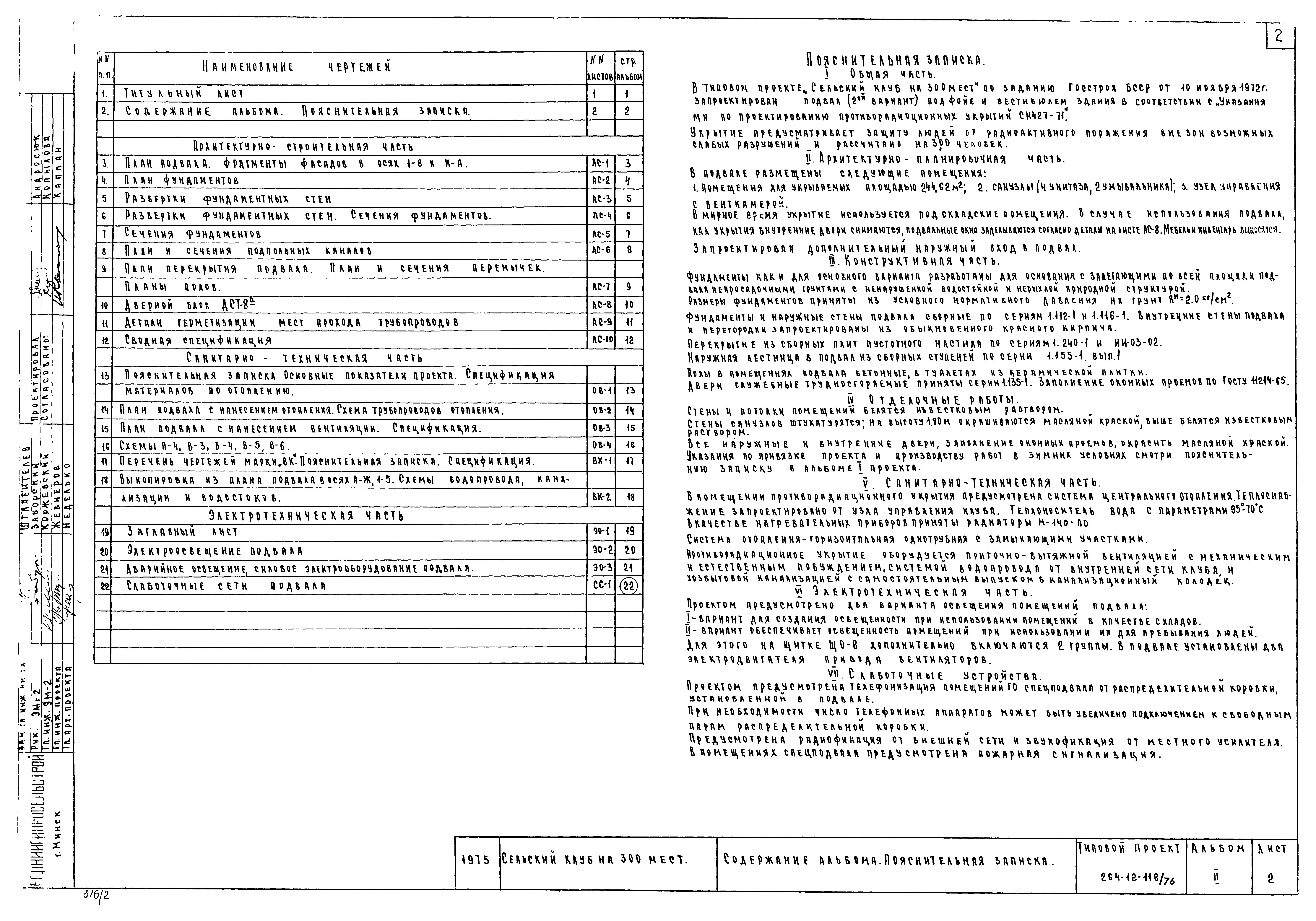 Типовой проект 264-12-118/76