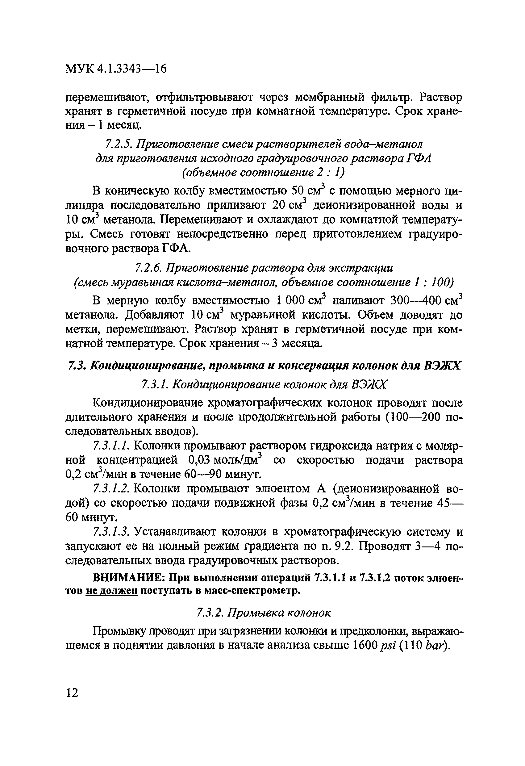 Скачать МУК 4.1.3343-16 Измерение остаточного содержания глюфосината  аммония и его метаболита 3-метилфосфино-пропионовой кислоты в семенах и  масле подсолнечника, семенах и масле рапса, семенах гороха методом  высокоэффективной жидкостной хроматографии с ...