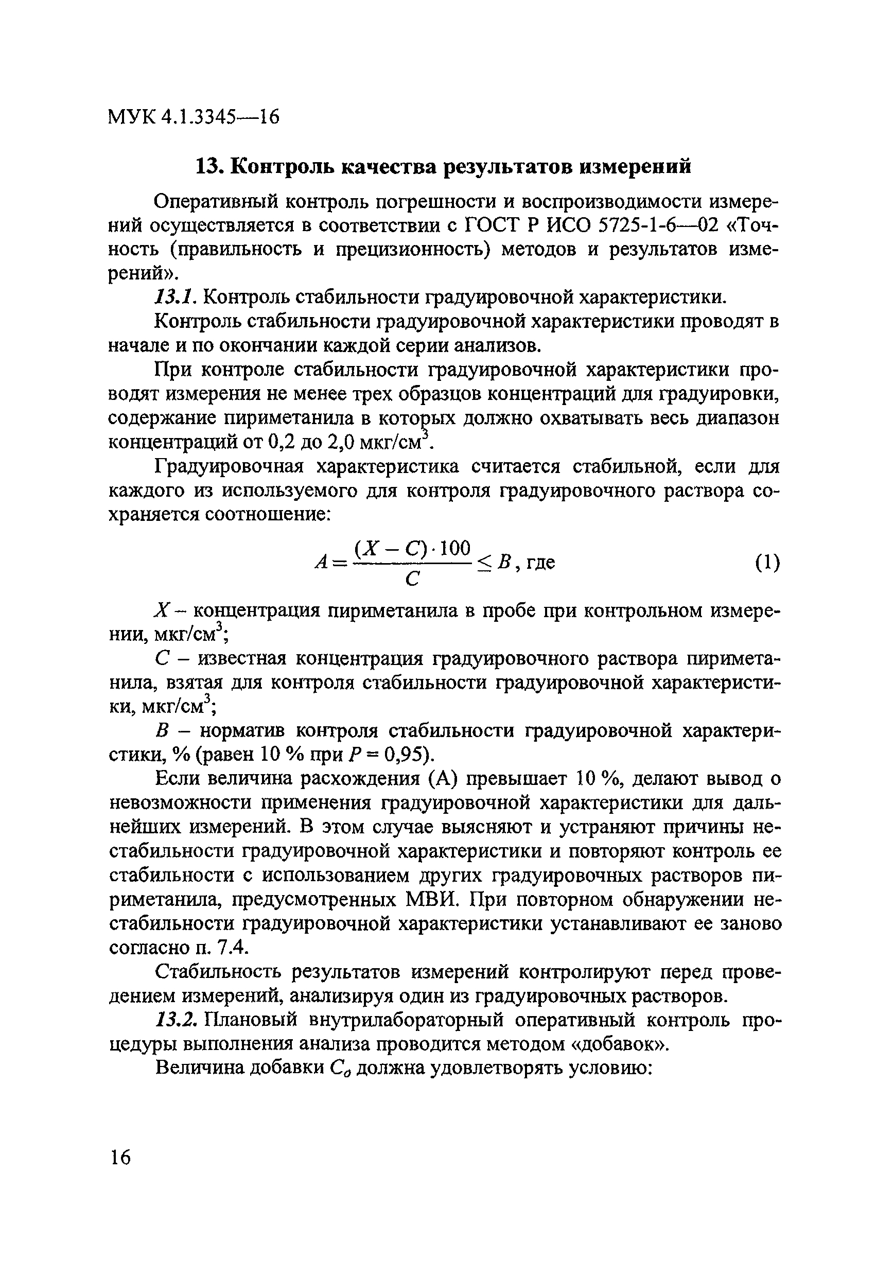 МУК 4.1.3345-16