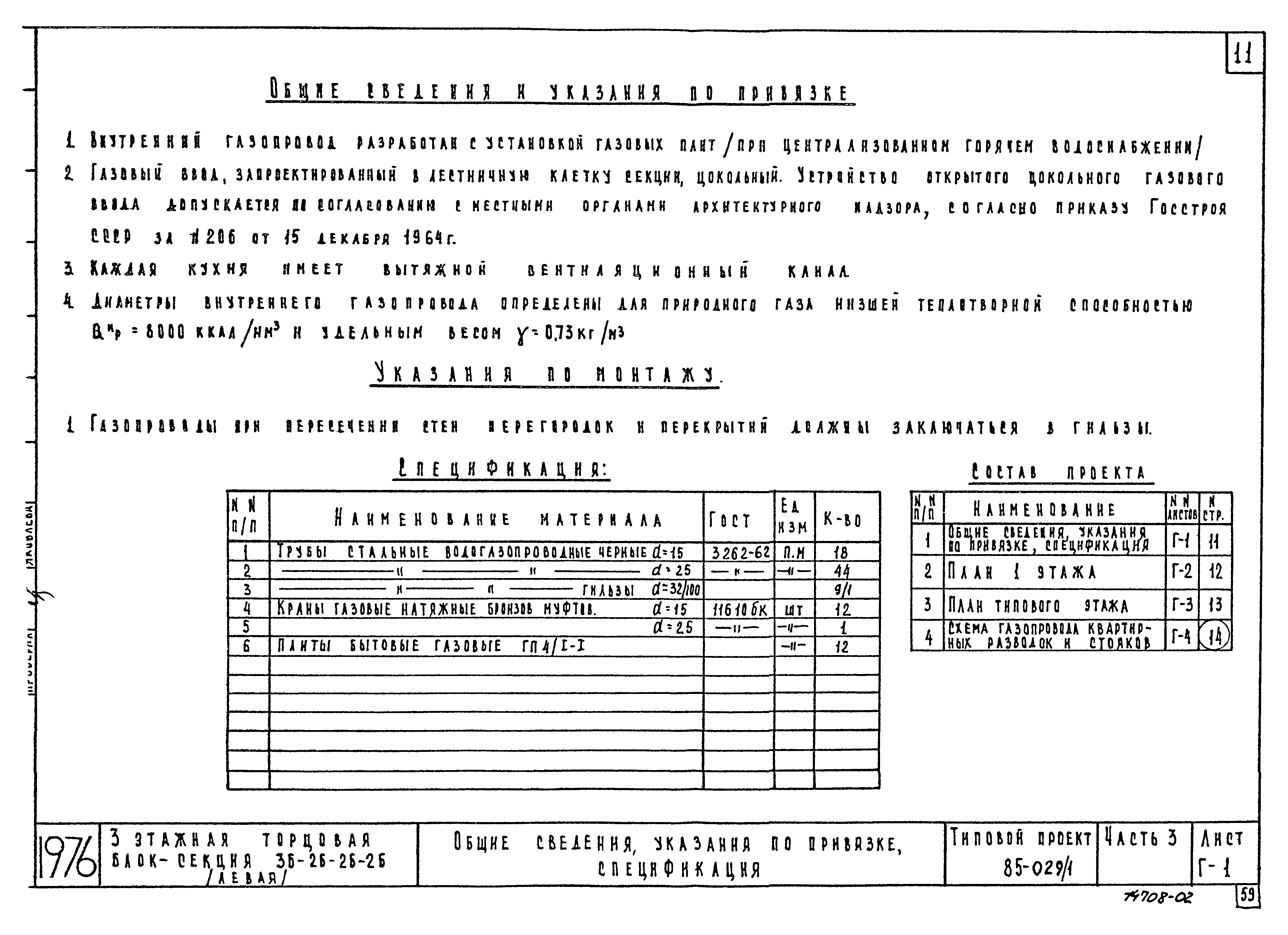 Типовой проект 85-029/1