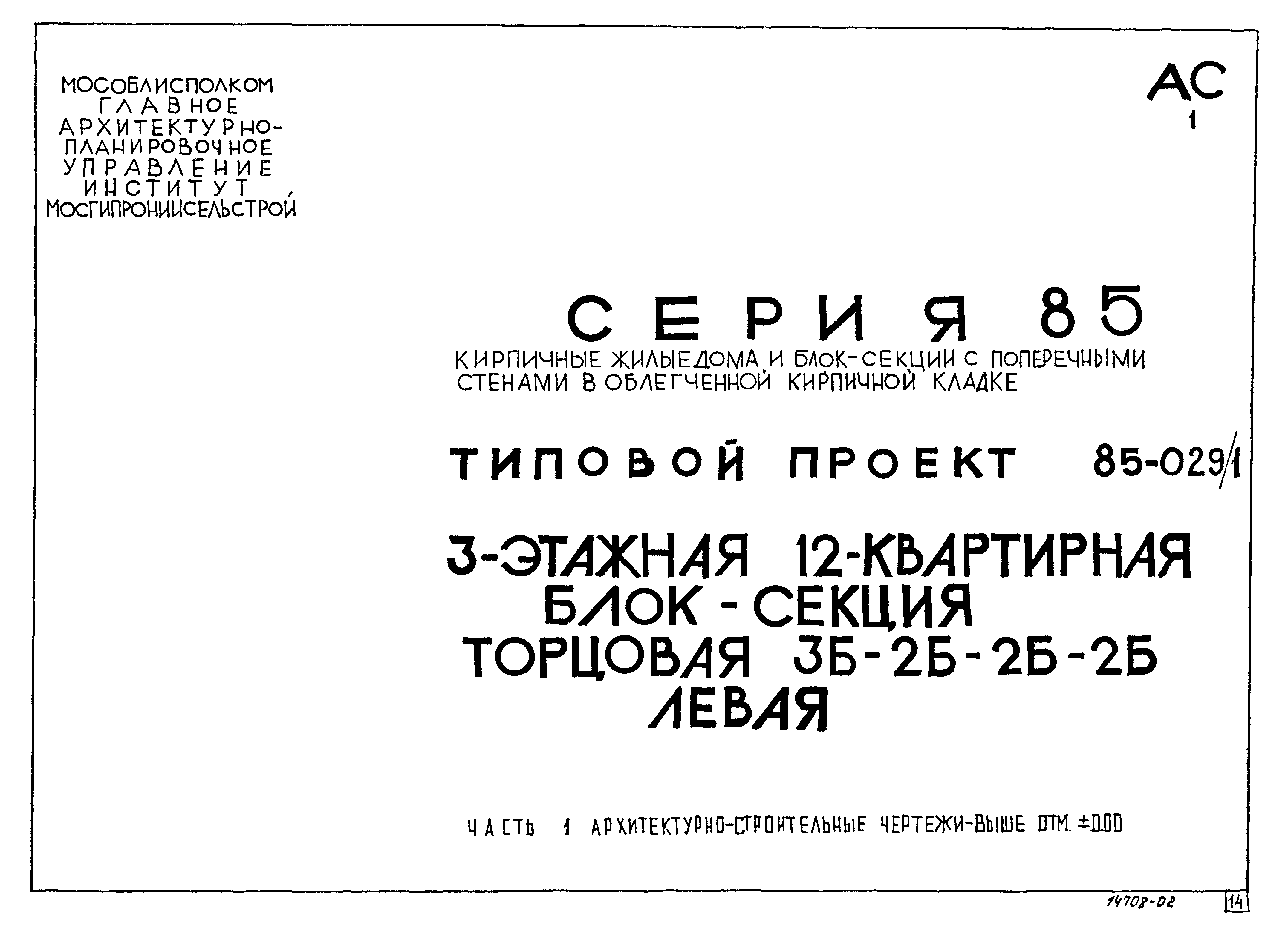 Скачать Типовой проект 85-029/1 Часть 1. Архитектурно-строительные чертежи  выше отметки 0