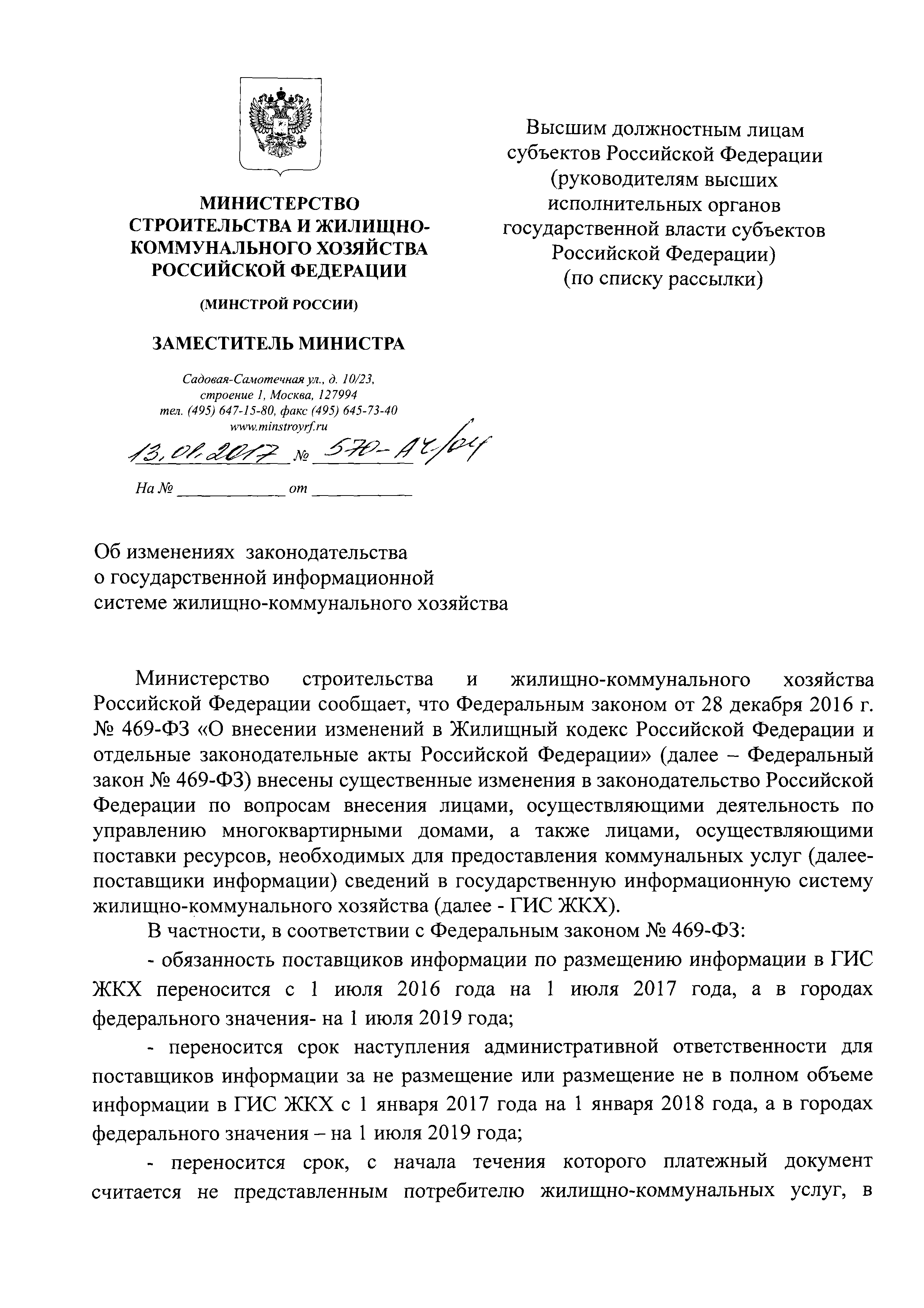 Скачать Письмо 570-АЧ/04 Об изменениях законодательства о государственной  информационной системе жилищно-коммунального хозяйства