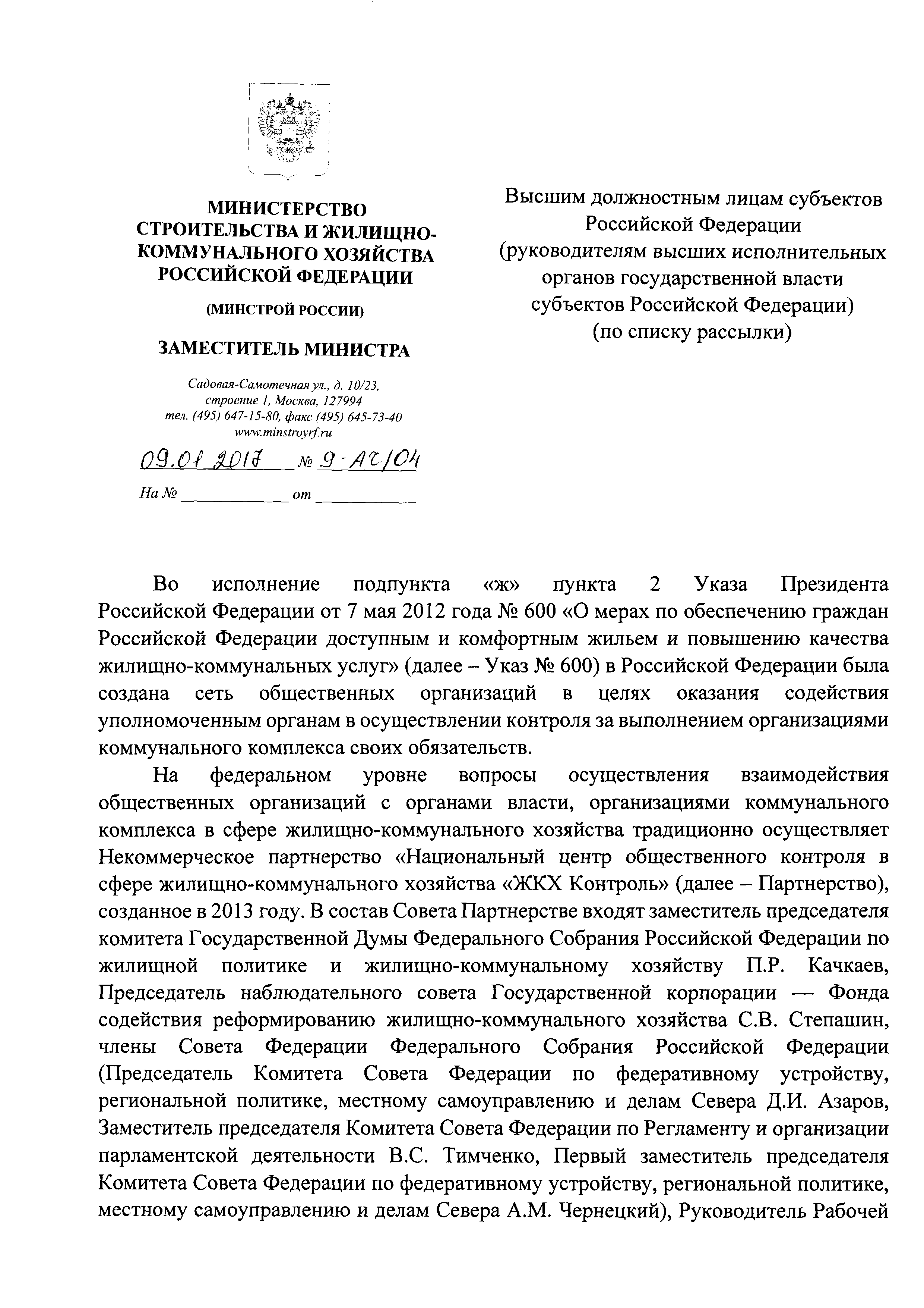 Скачать Письмо 9-АЧ/04 О содействии работе центров общественного контроля в  субъектах РФ и запросе информации о деятельности общественных советов по  жилищно-коммунальному хозяйству