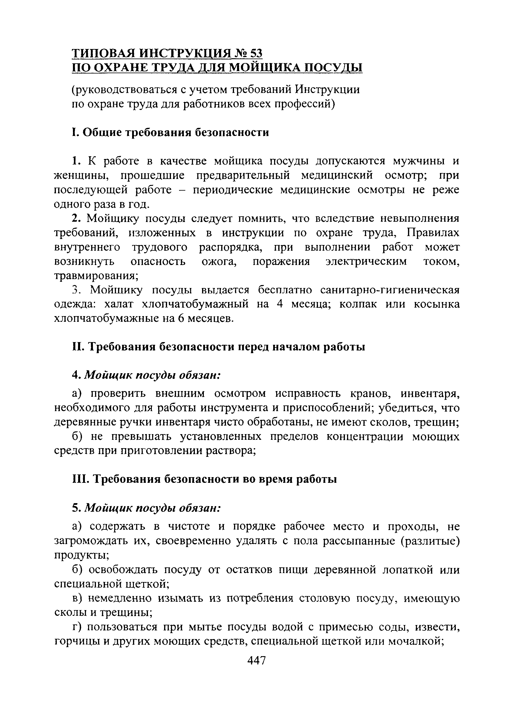 Скачать Типовая Инструкция № 53 По Охране Труда Для Мойщика Посуды