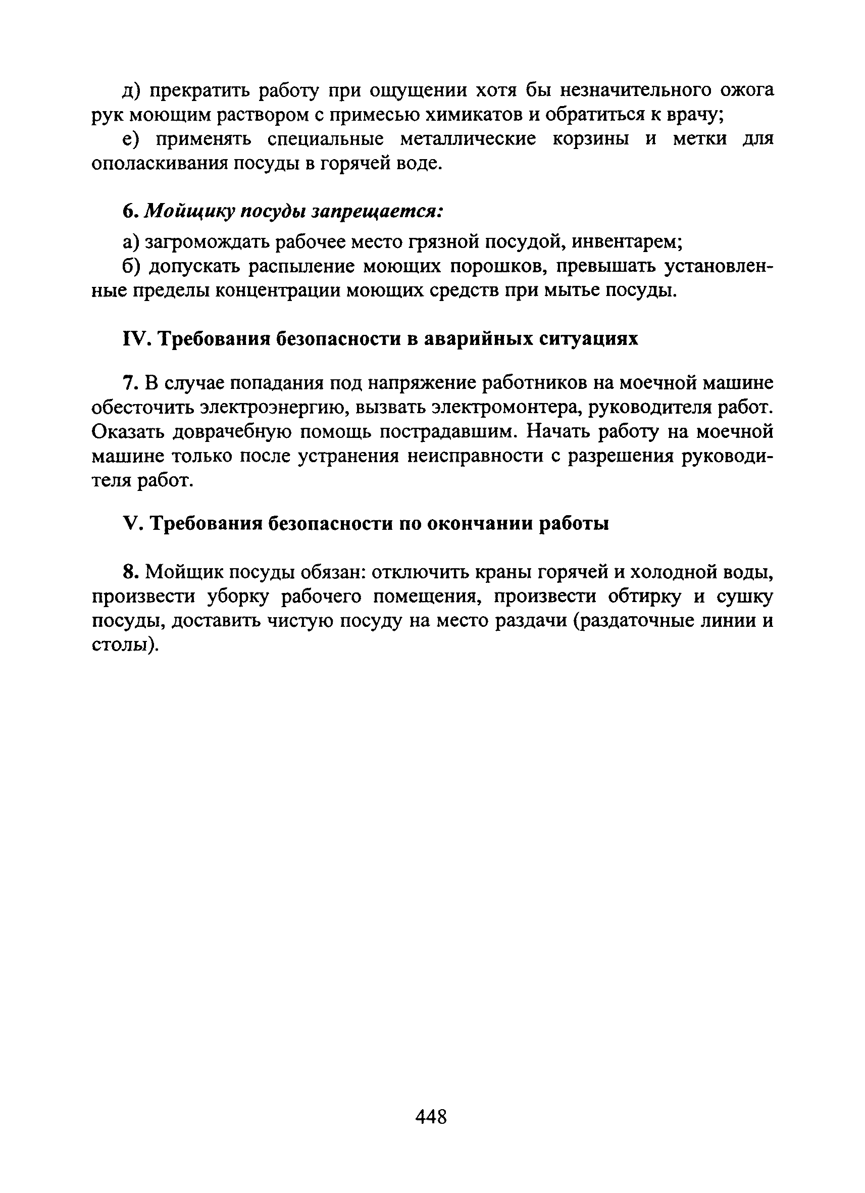 Скачать Типовая инструкция № 53 по охране труда для мойщика посуды