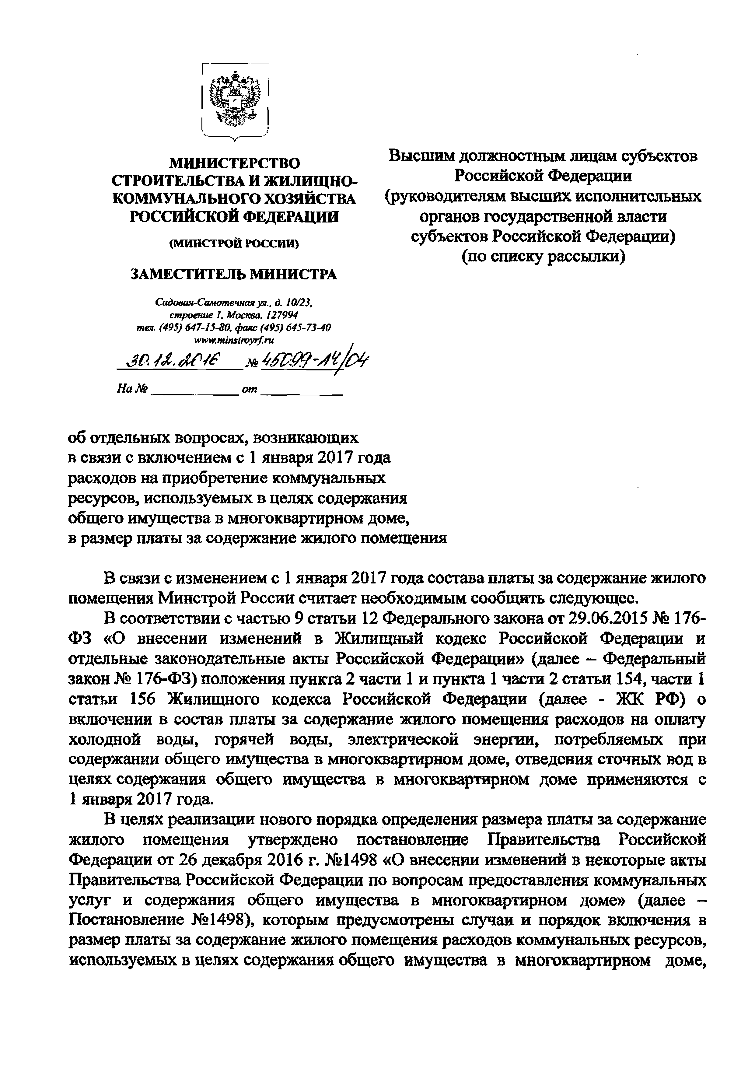 Скачать Письмо 45099-АЧ/04 Об отдельных вопросах, возникших в связи с  включением с 1 января 2017 года расходов на приобретение коммунальных  ресурсов, используемых в целях содержания общего имущества в  многоквартирном доме, в размер