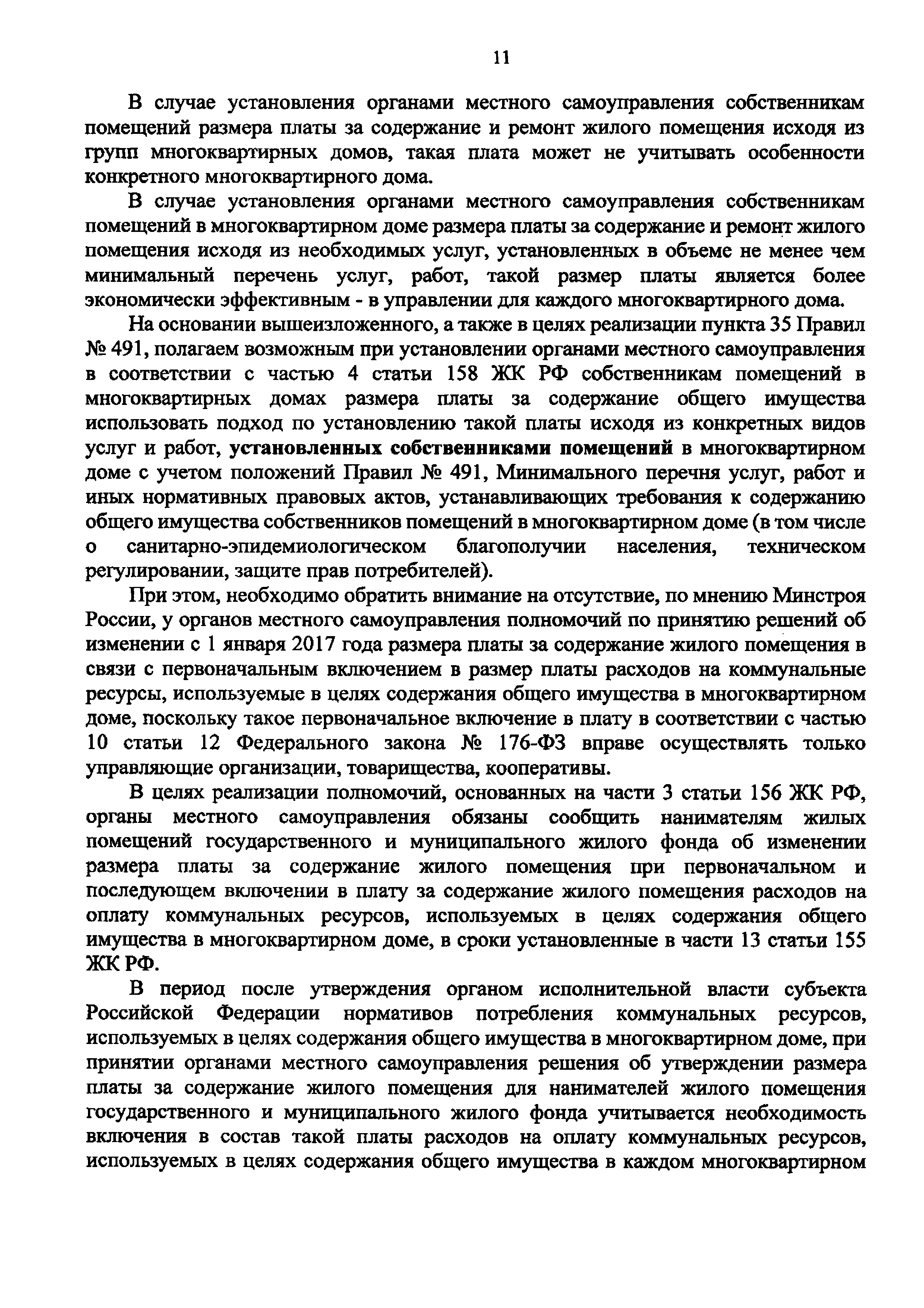 Скачать Письмо 45099-АЧ/04 Об отдельных вопросах, возникших в связи с  включением с 1 января 2017 года расходов на приобретение коммунальных  ресурсов, используемых в целях содержания общего имущества в многоквартирном  доме, в размер