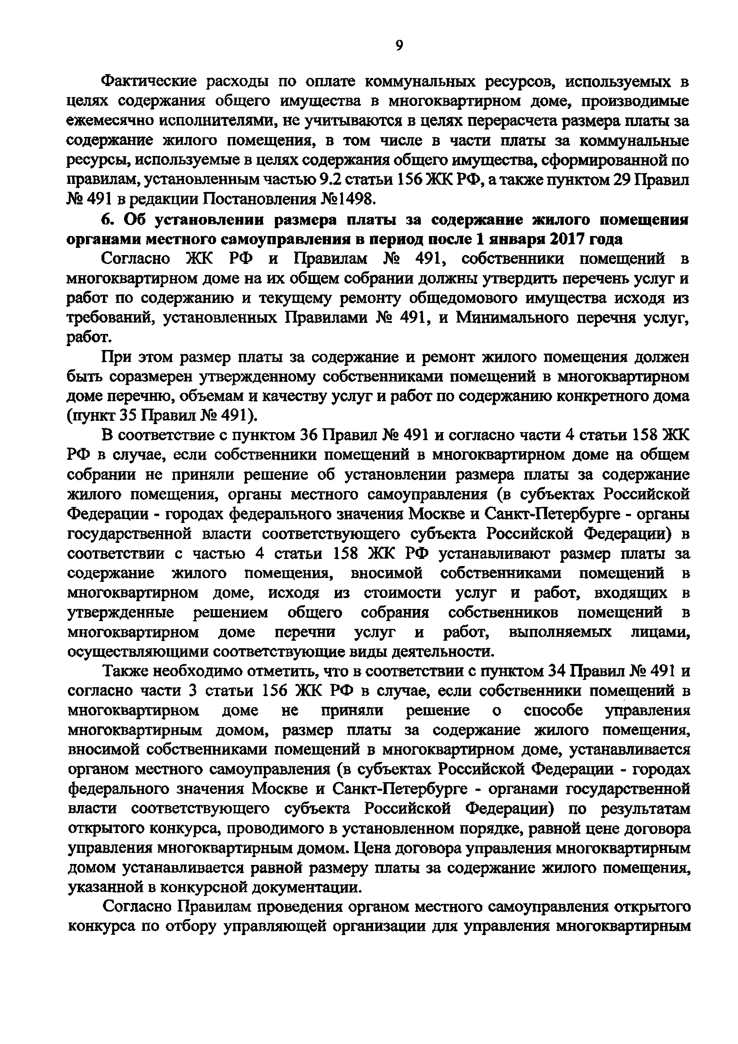 Скачать Письмо 45099-АЧ/04 Об отдельных вопросах, возникших в связи с  включением с 1 января 2017 года расходов на приобретение коммунальных  ресурсов, используемых в целях содержания общего имущества в многоквартирном  доме, в размер