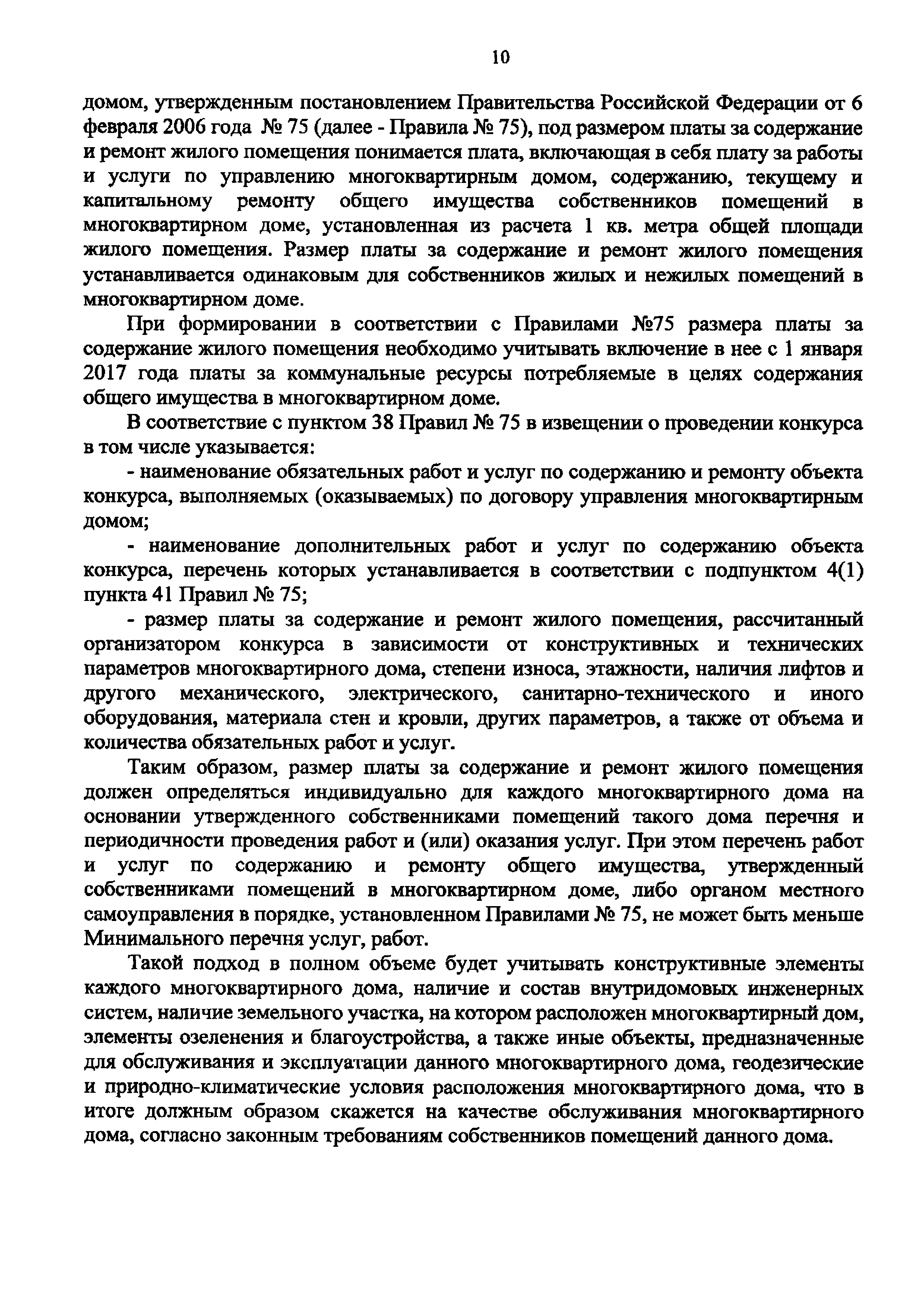 Скачать Письмо 45099-АЧ/04 Об отдельных вопросах, возникших в связи с  включением с 1 января 2017 года расходов на приобретение коммунальных  ресурсов, используемых в целях содержания общего имущества в многоквартирном  доме, в размер