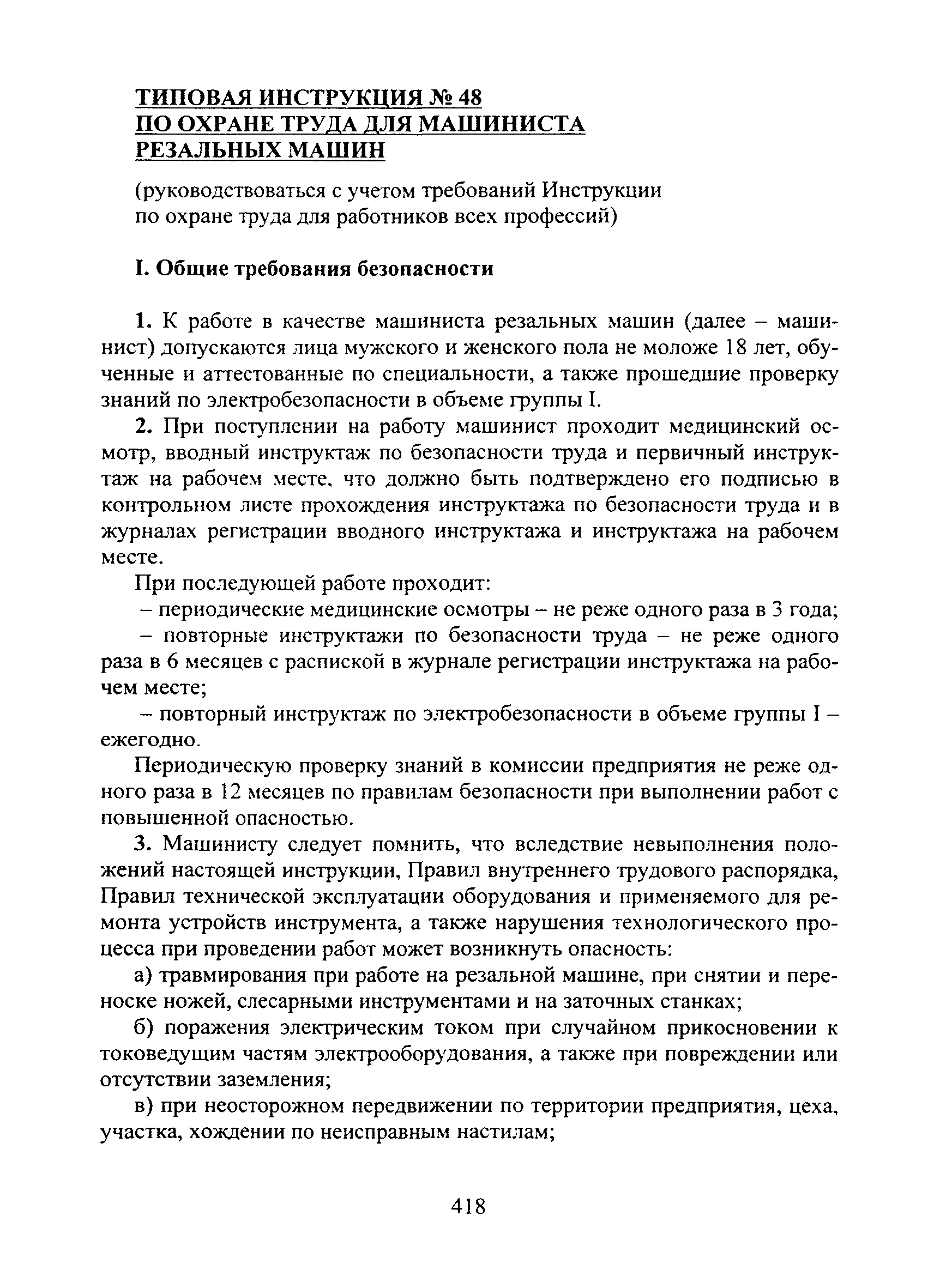 Скачать Типовая инструкция № 48 по охране труда для машиниста резальных  машин