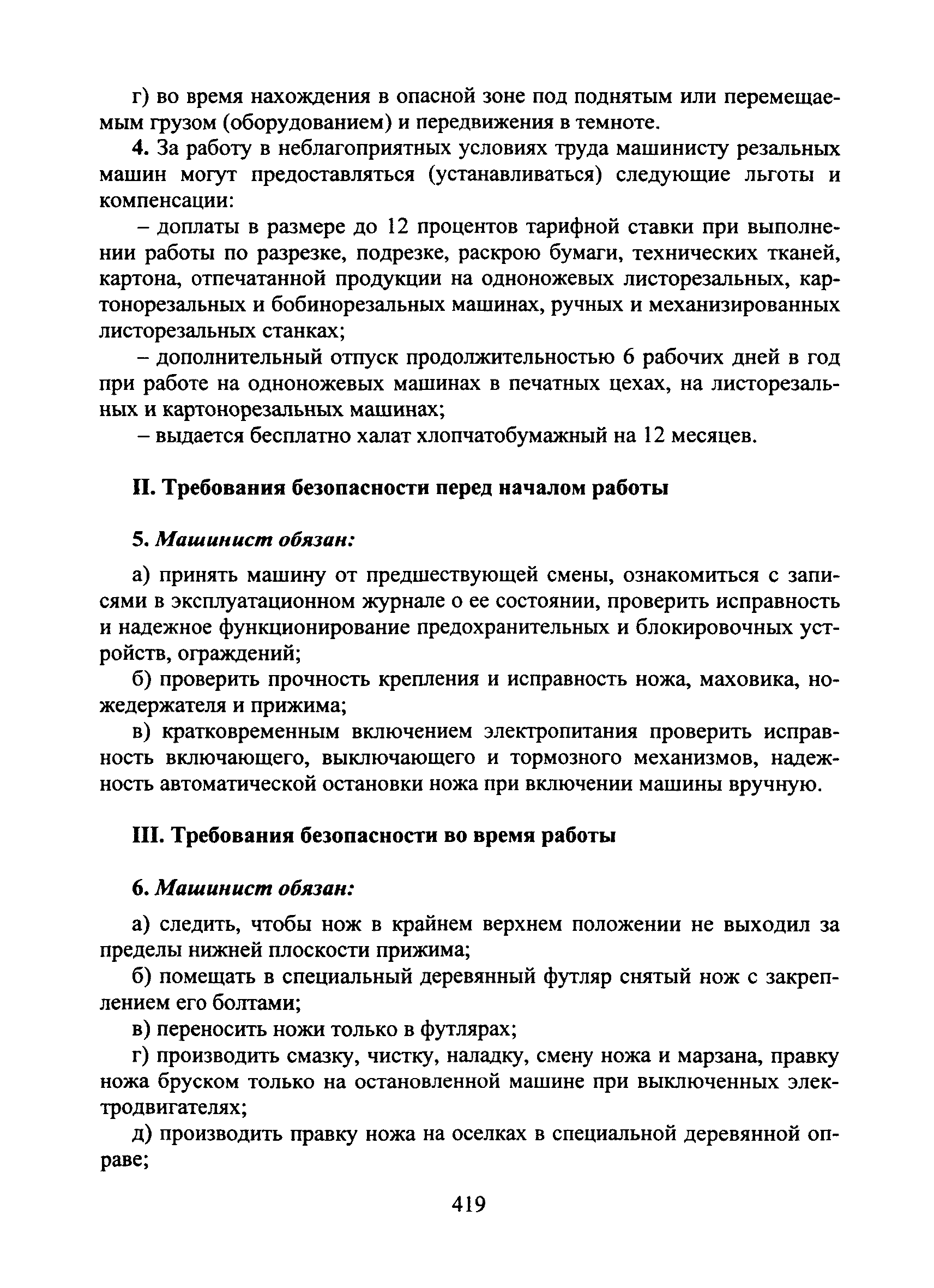 Скачать Типовая инструкция № 48 по охране труда для машиниста резальных  машин