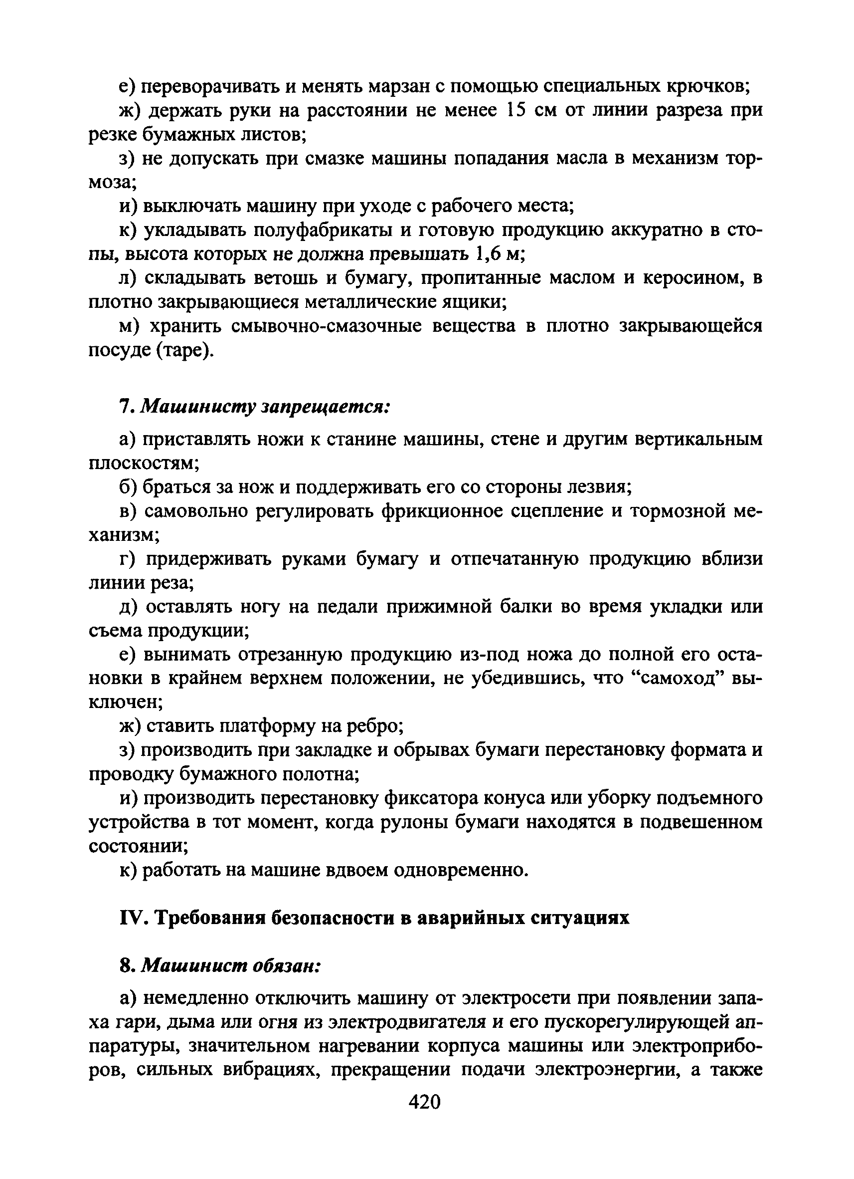 Скачать Типовая инструкция № 48 по охране труда для машиниста резальных  машин