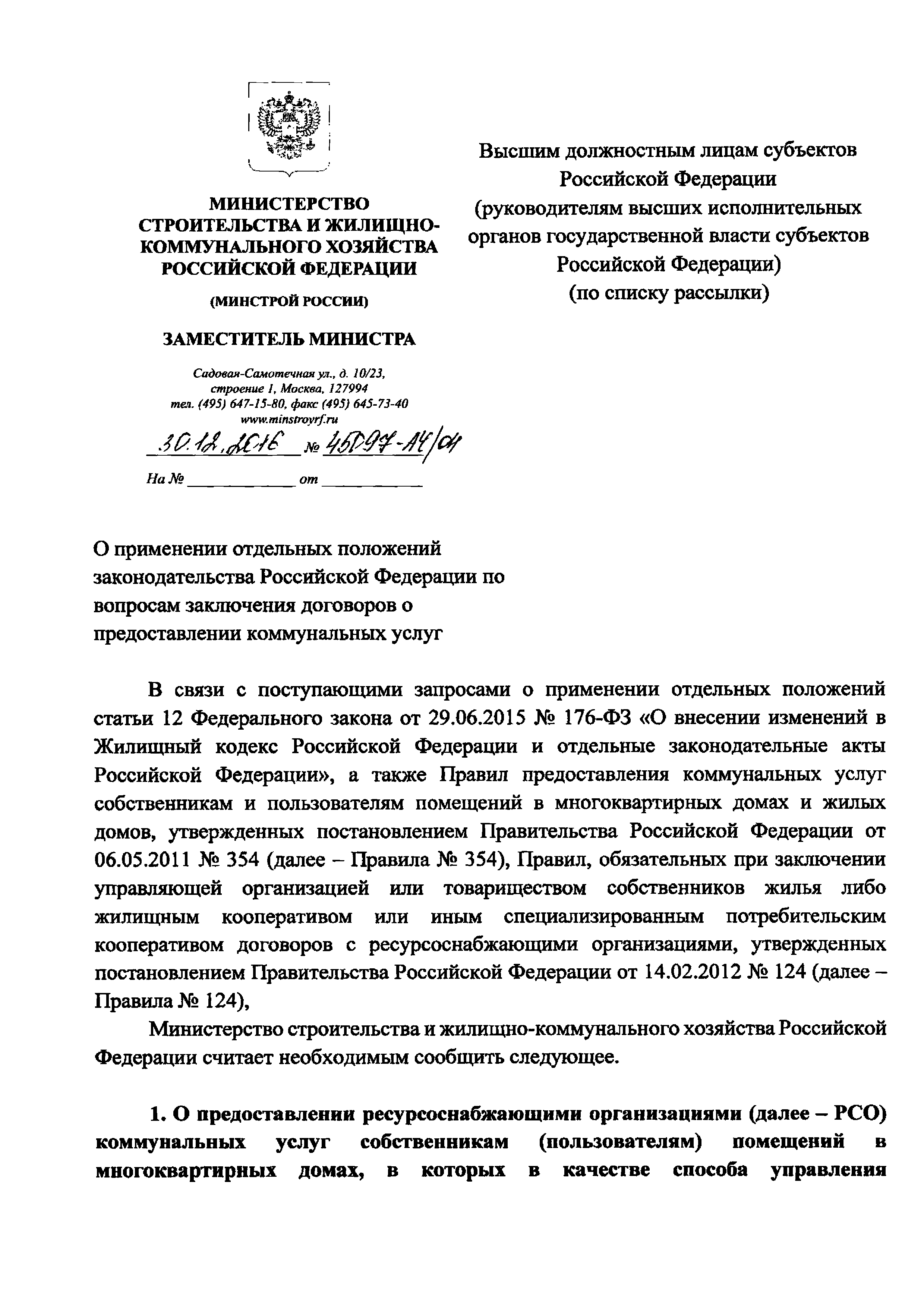 Скачать Письмо 45097-АЧ/04 О применении отдельных положений  законодательства Российской Федерации по вопросам заключения договоров о  предоставлении коммунальных услуг