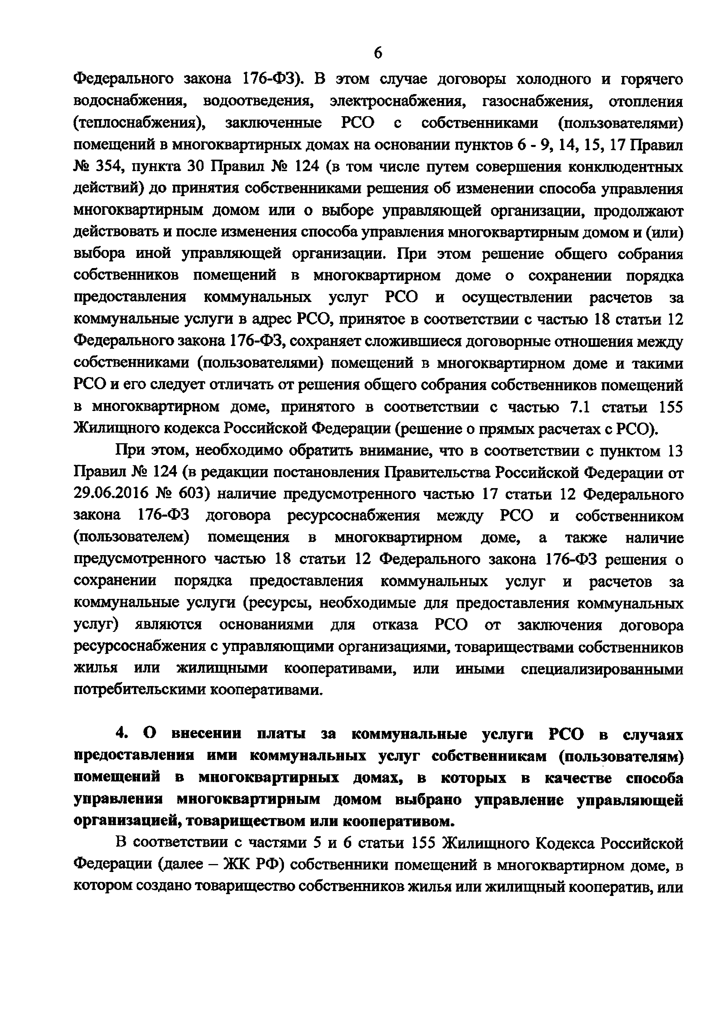 Скачать Письмо 45097-АЧ/04 О применении отдельных положений  законодательства Российской Федерации по вопросам заключения договоров о  предоставлении коммунальных услуг