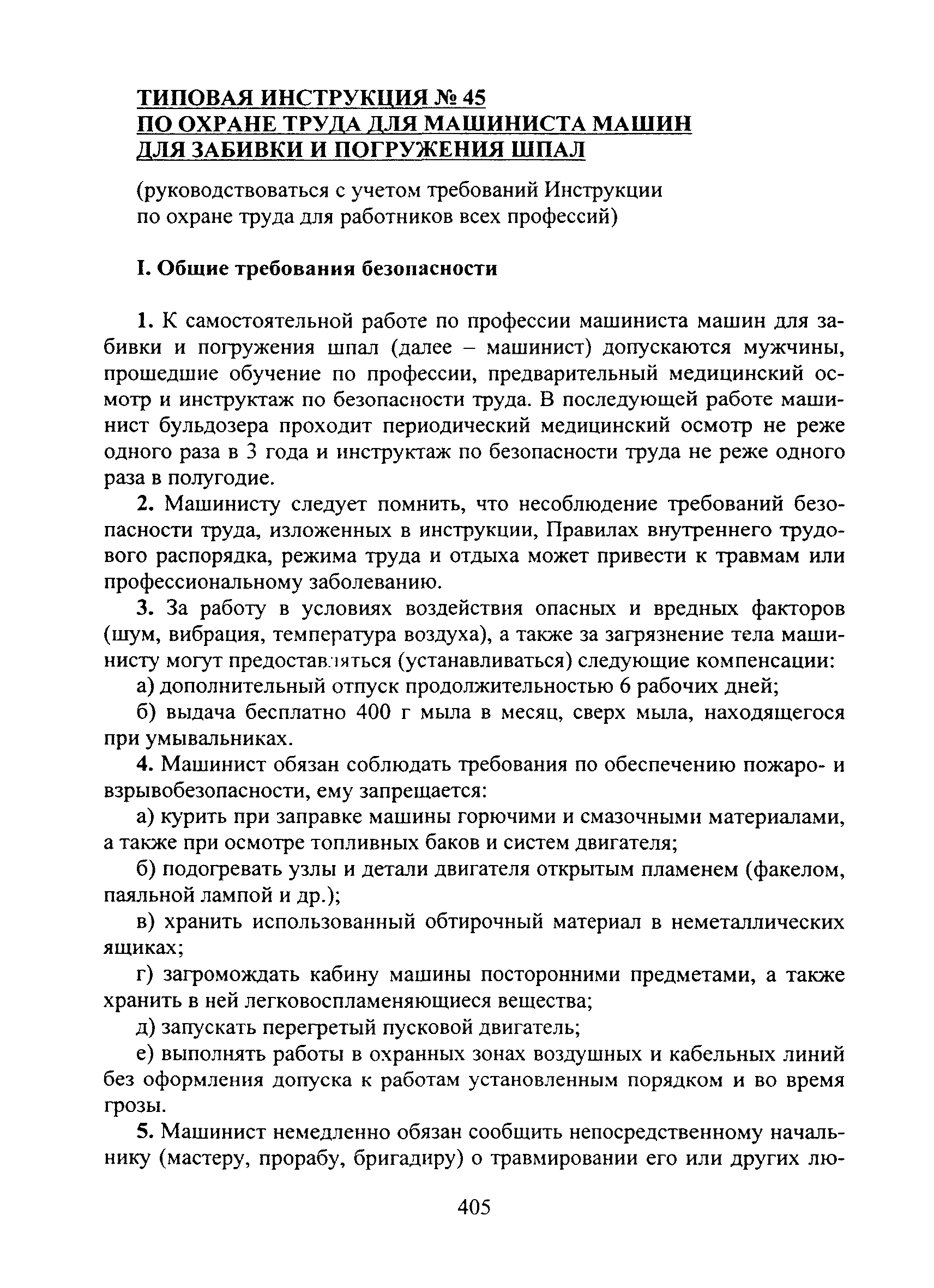 Скачать Типовая инструкция № 45 по охране труда для машиниста машин для  забивки и погружения шпал