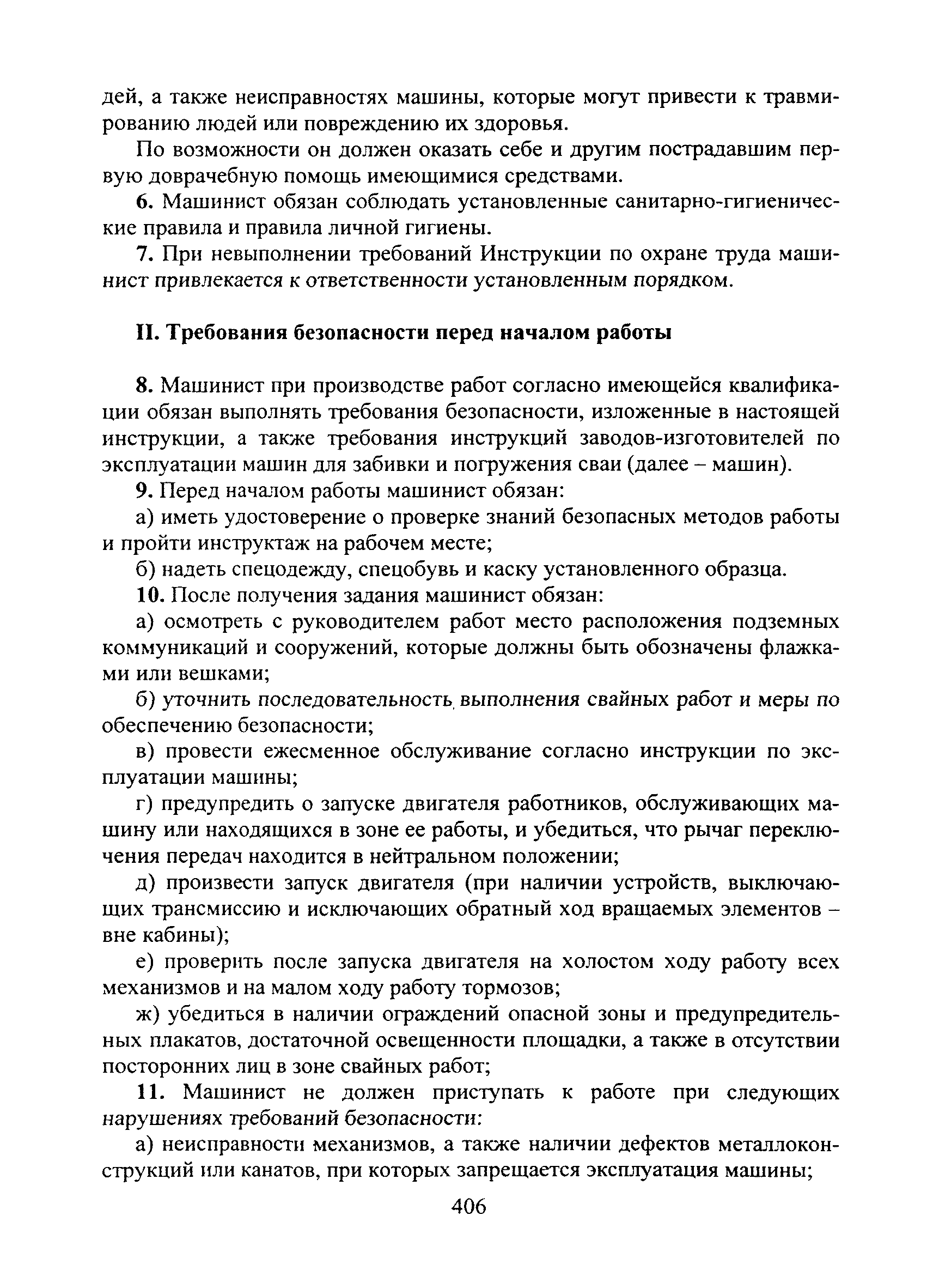 Скачать Типовая инструкция № 45 по охране труда для машиниста машин для  забивки и погружения шпал