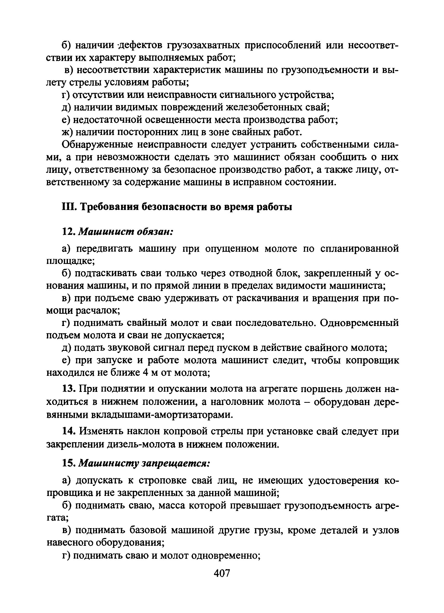 Скачать Типовая инструкция № 45 по охране труда для машиниста машин для  забивки и погружения шпал