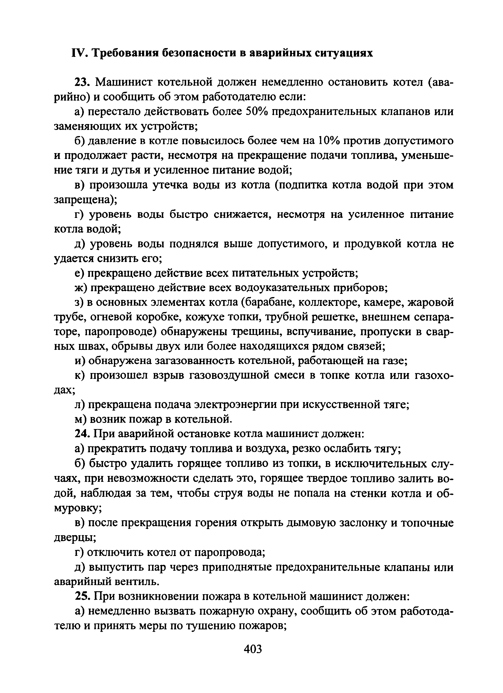 Инструкция по ремонту оборудования котельной. Инструкция по котельной на газу. Аварийный останов котельной акт. Действия оператора котельной при возникновении аварийной ситуации.