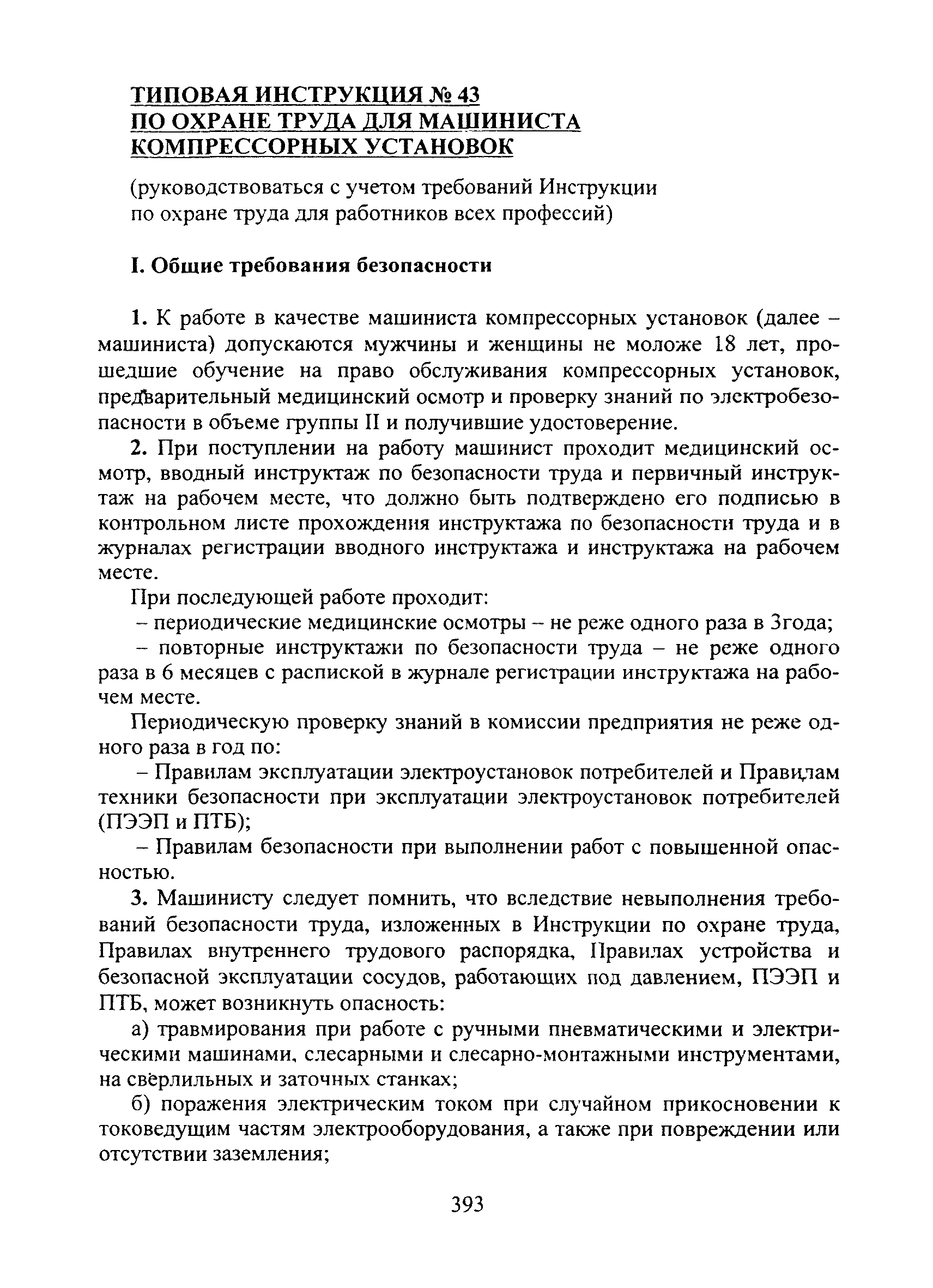 Скачать Типовая инструкция № 43 по охране труда для машиниста компрессорных  установок