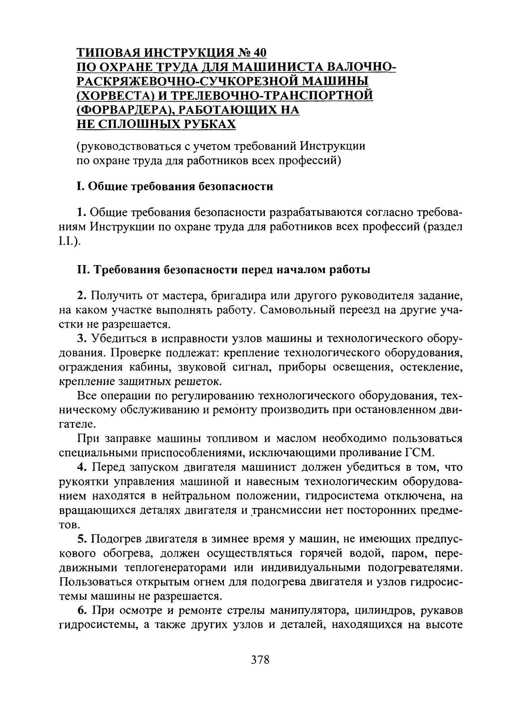 Скачать Типовая инструкция № 40 по охране труда для машиниста валочно-раскряжевочно-сучкорезной  машины (хорвеста) и трелевочно-транспортной (форвадера), работающих на не  сплошных рубках