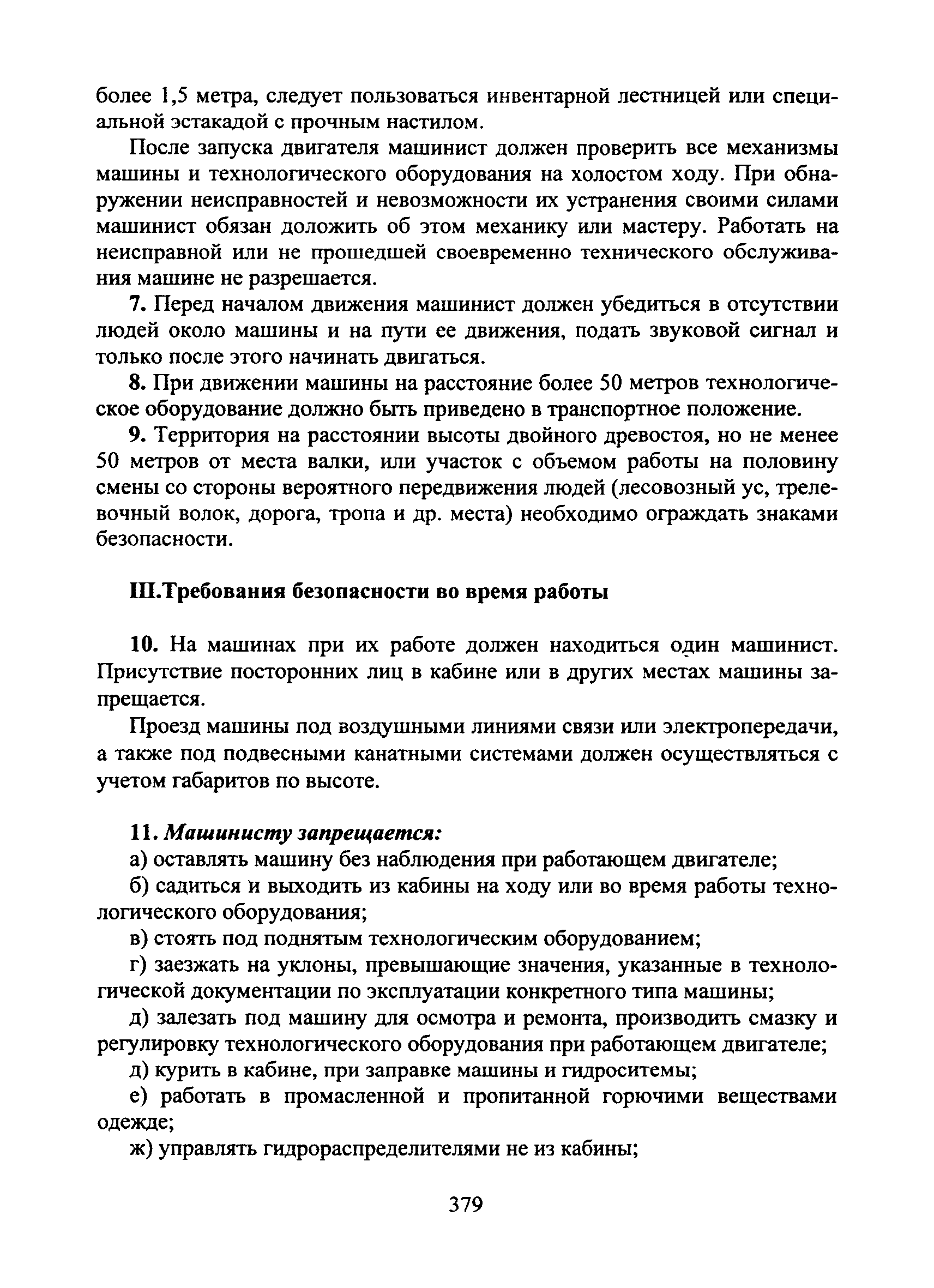 Скачать Типовая инструкция № 40 по охране труда для машиниста  валочно-раскряжевочно-сучкорезной машины (хорвеста) и  трелевочно-транспортной (форвадера), работающих на не сплошных рубках