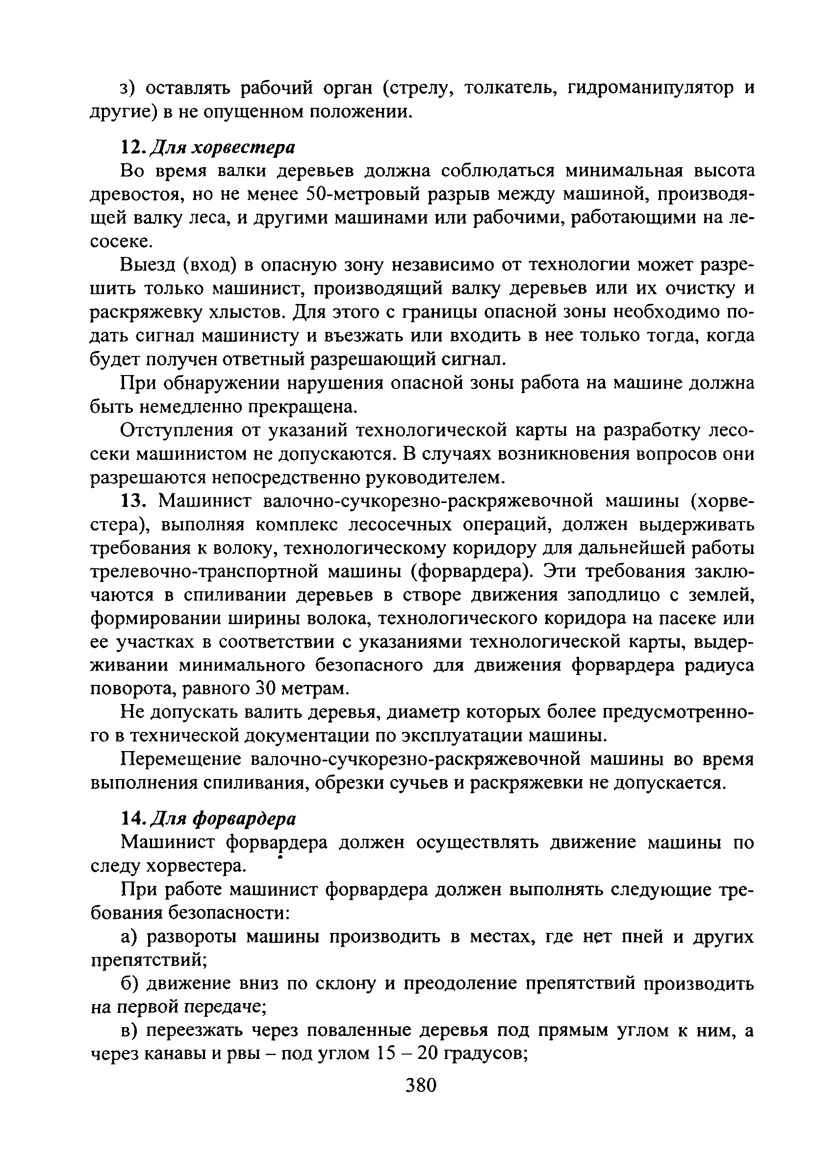 Скачать Типовая инструкция № 40 по охране труда для машиниста  валочно-раскряжевочно-сучкорезной машины (хорвеста) и  трелевочно-транспортной (форвадера), работающих на не сплошных рубках