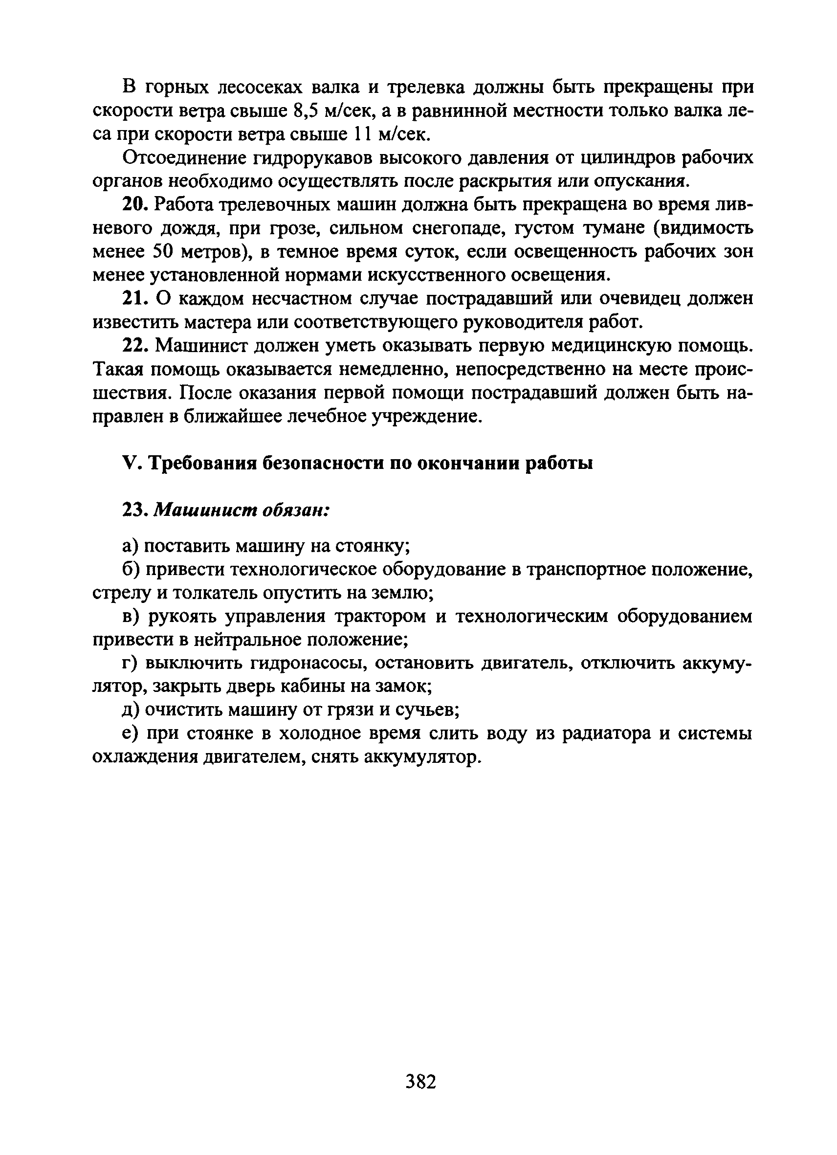 Скачать Типовая инструкция № 40 по охране труда для машиниста  валочно-раскряжевочно-сучкорезной машины (хорвеста) и  трелевочно-транспортной (форвадера), работающих на не сплошных рубках