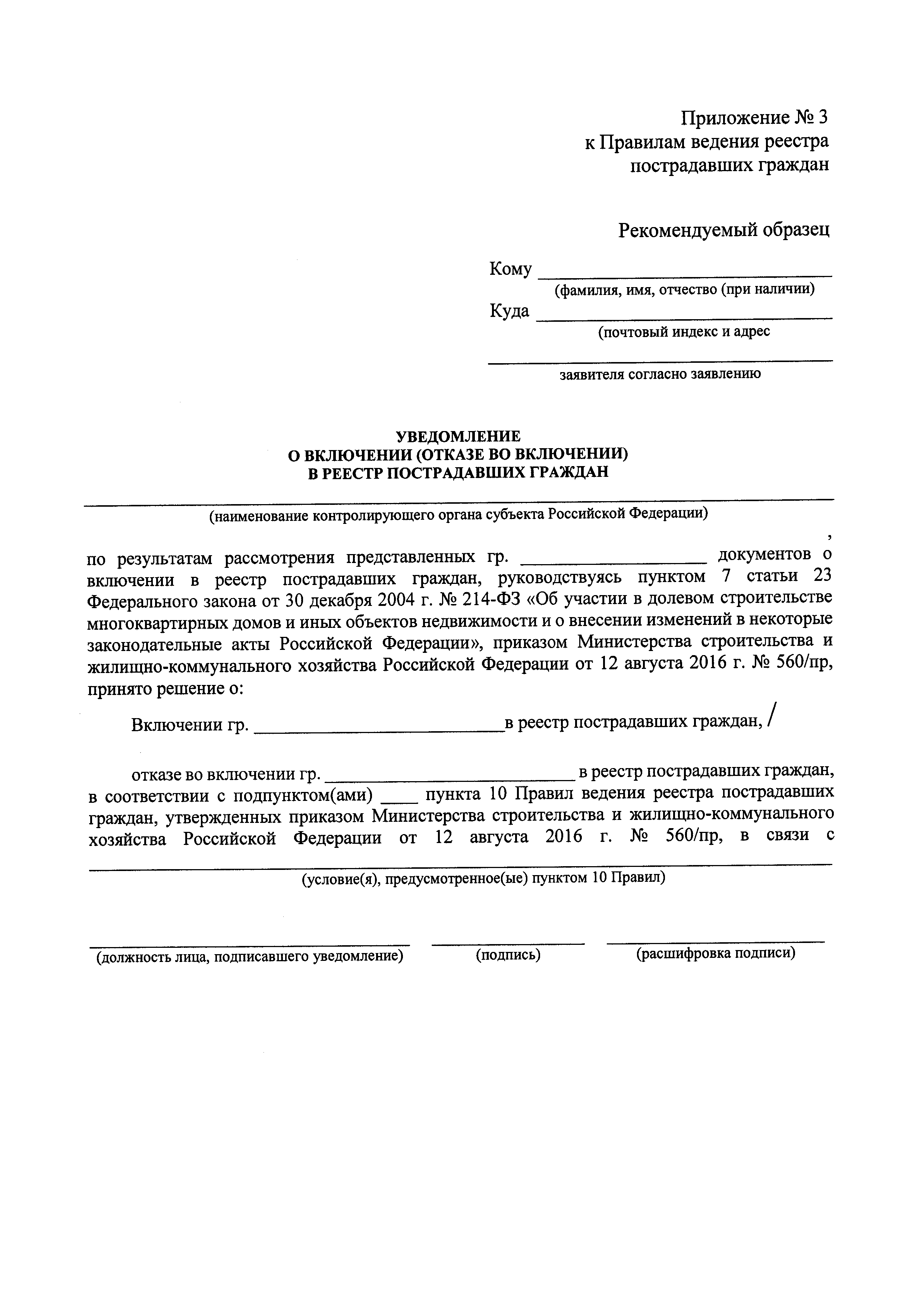 Скачать Приказ 560/пр Об утверждении критериев отнесения граждан, чьи  денежные средства привлечены для строительства многоквартирных домов и чьи  права нарушены, к числу пострадавших граждан и правил ведения реестра  пострадавших граждан