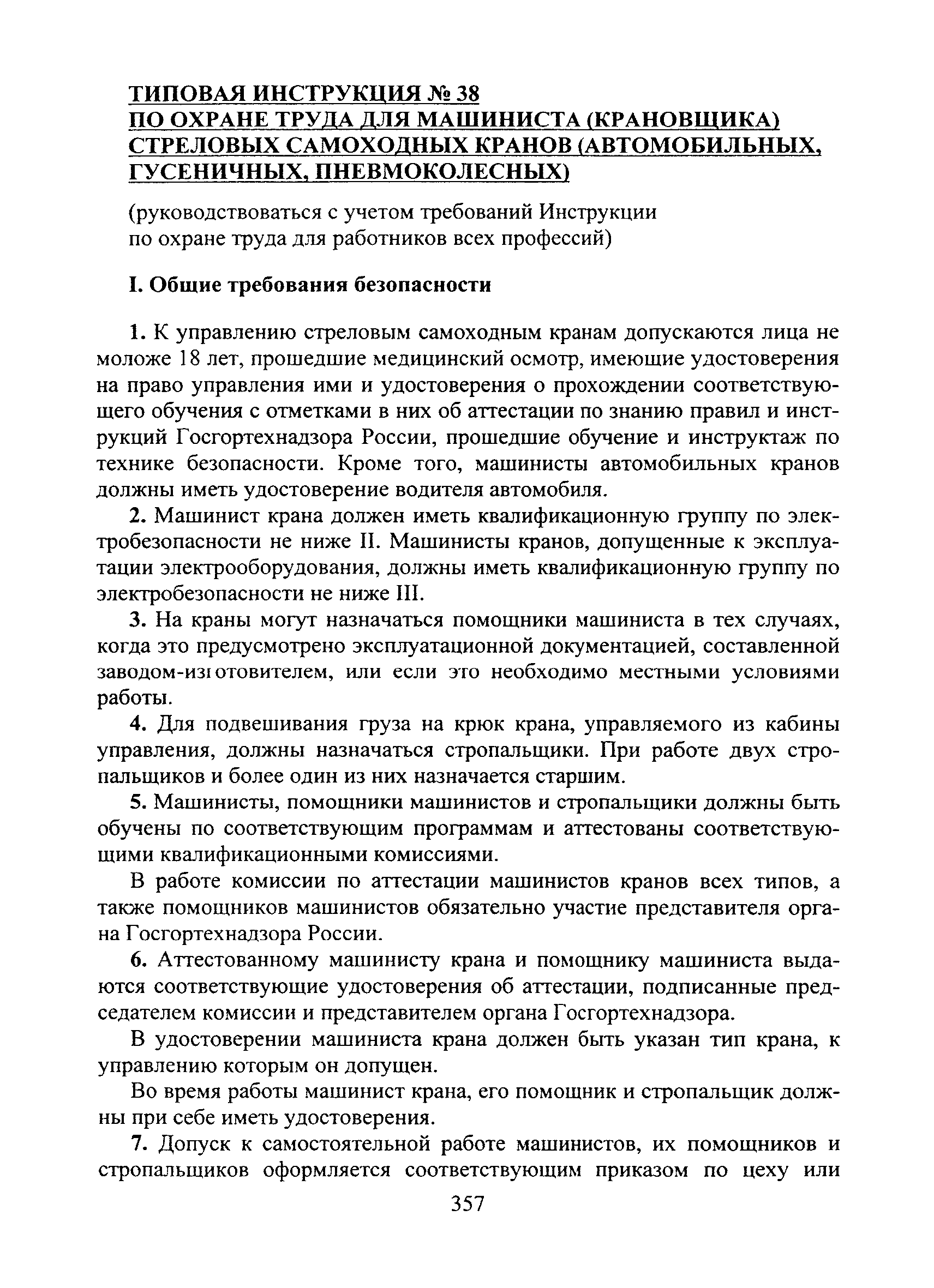 Скачать Типовая инструкция № 38 по охране труда для машиниста (крановщика)  стреловых самоходных кранов (автомобильных, гусеничных, пневмоколесных)