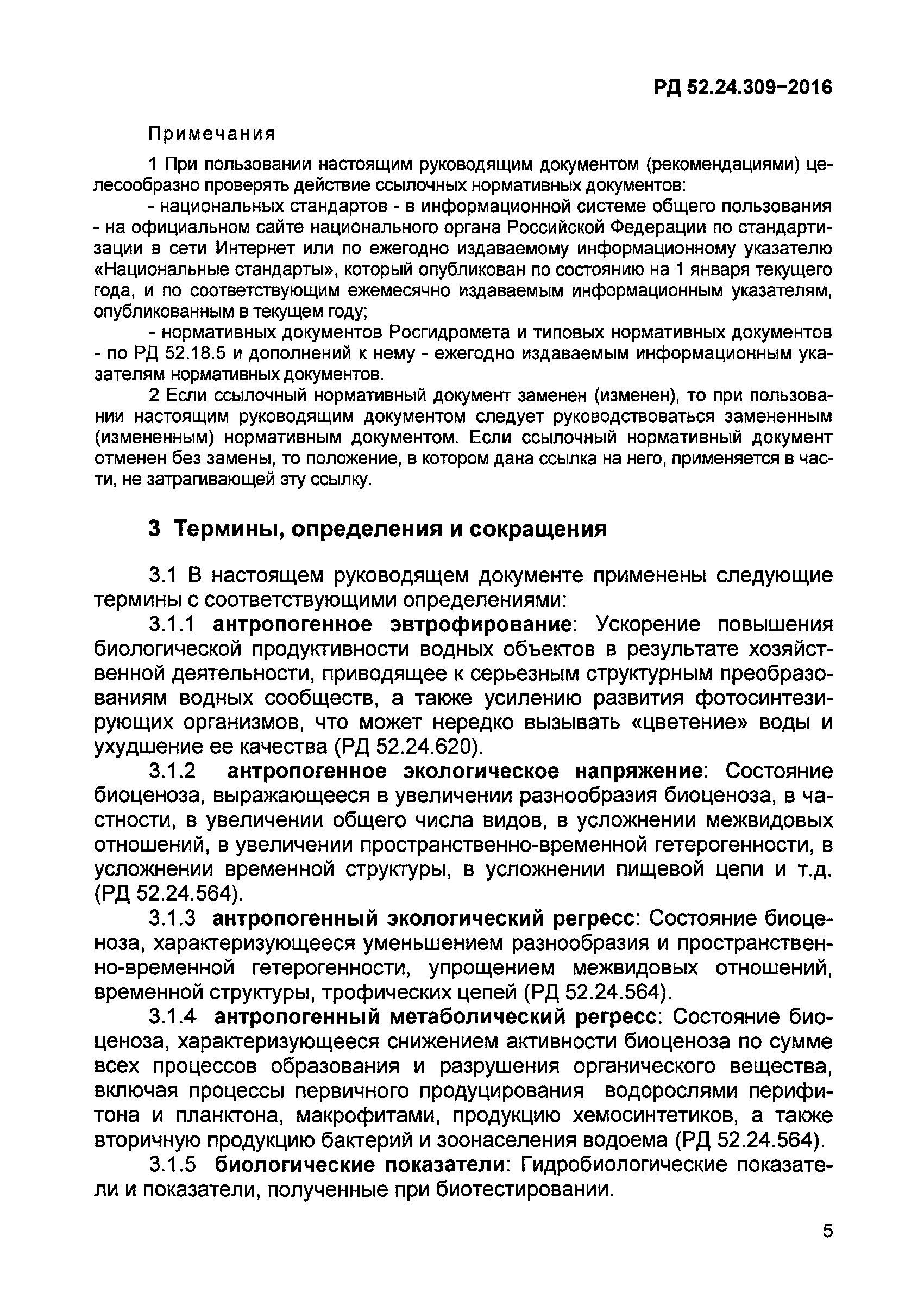 РД 52.24.309-2016