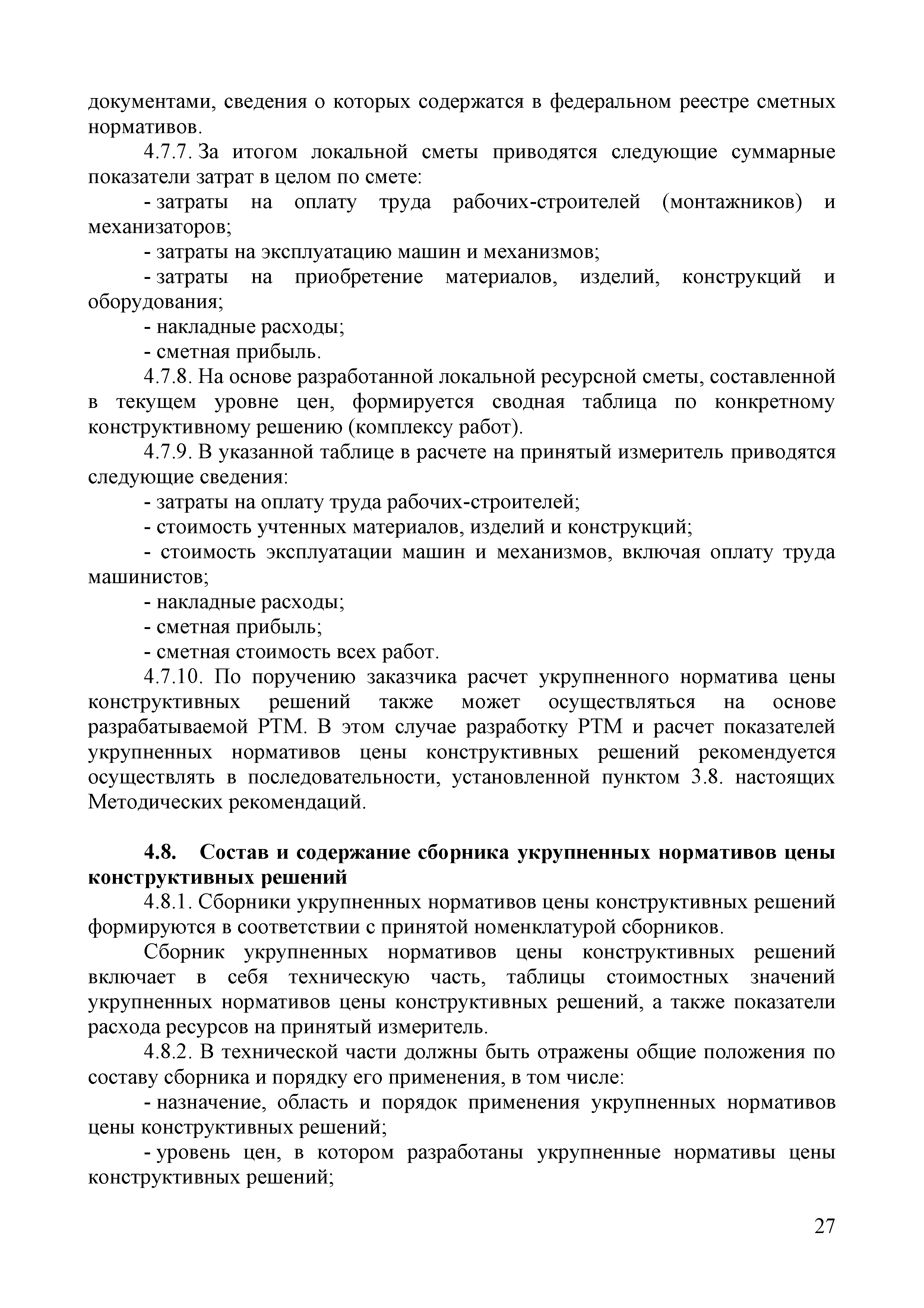 Скачать Методические рекомендации по разработке укрупненных нормативов цены  строительства