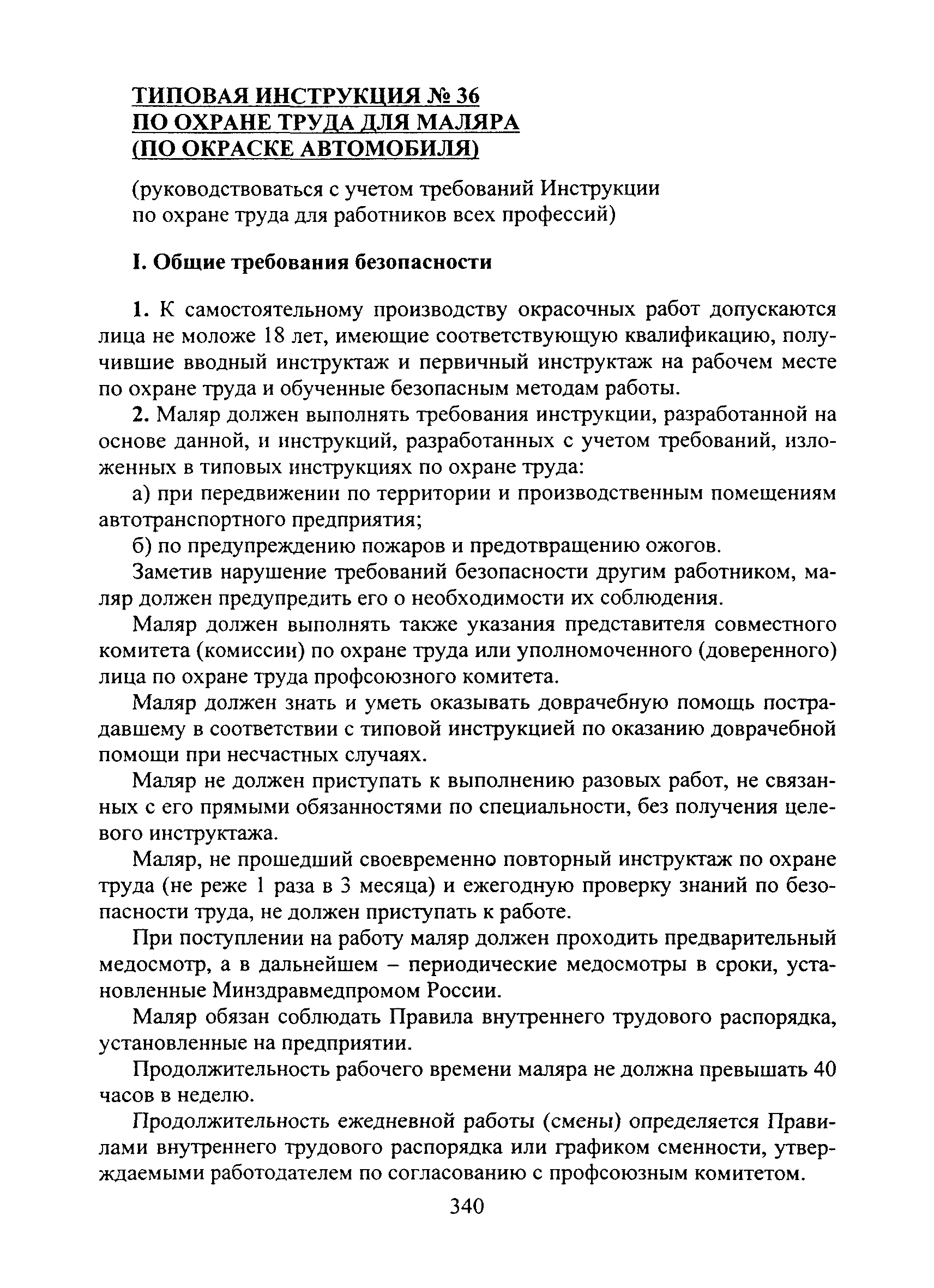 Скачать Типовая инструкция № 36 по охране труда для маляра (по окраске  автомобиля)