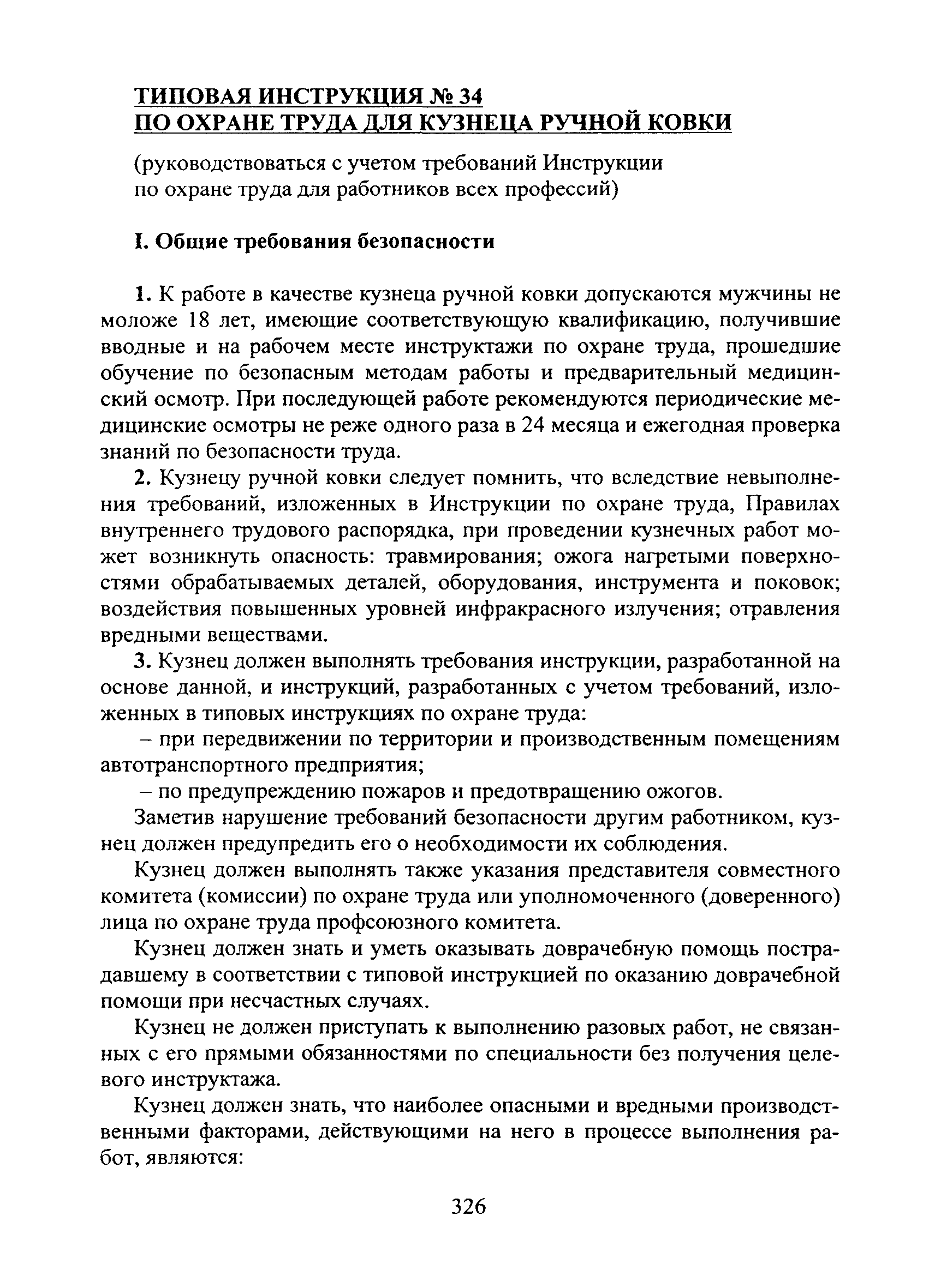 Должностная инструкция кузнеца ручной ковки