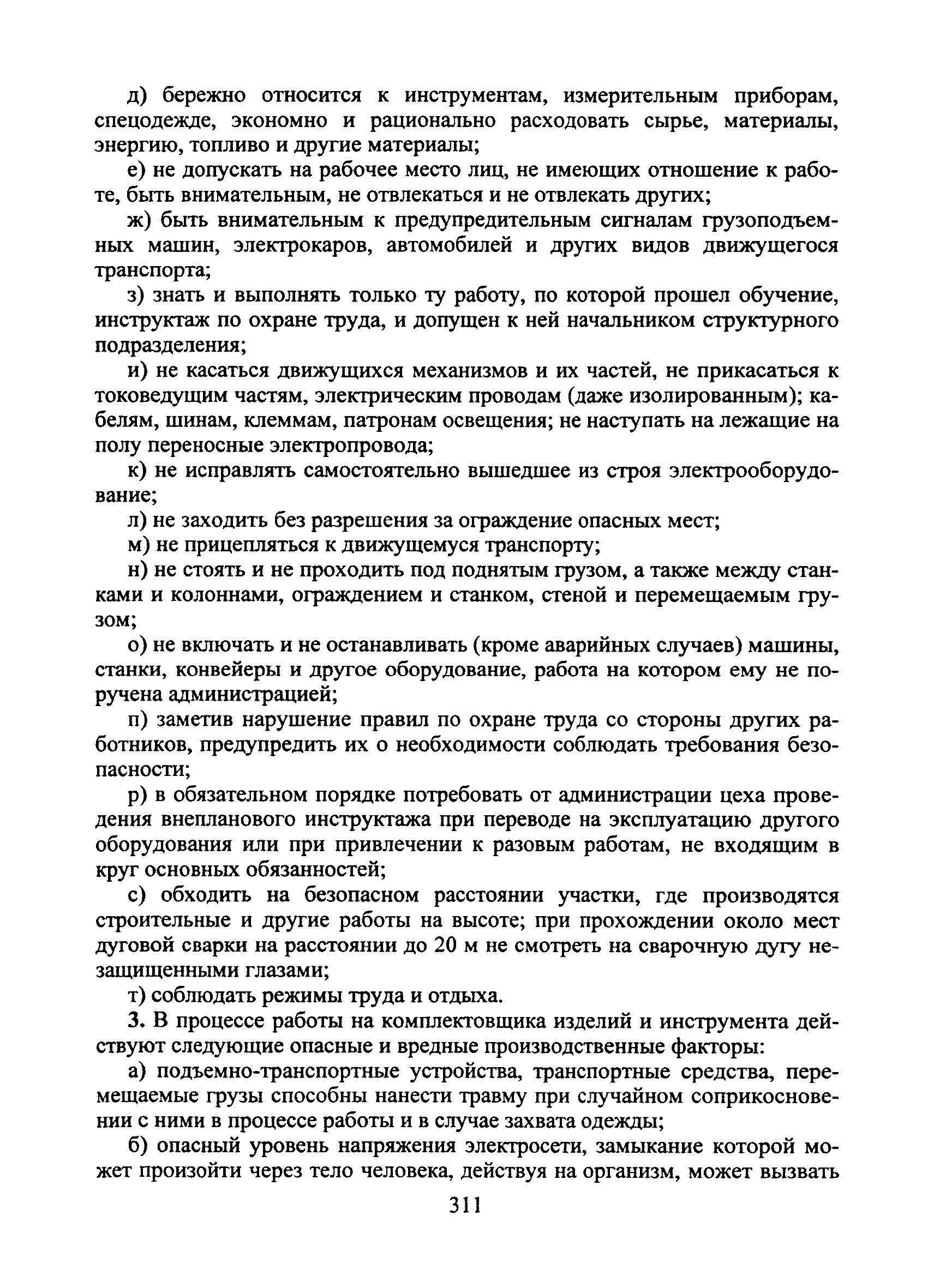 Скачать Типовая инструкция № 32 по охране труда для комплектовщика изделий  и инструмента