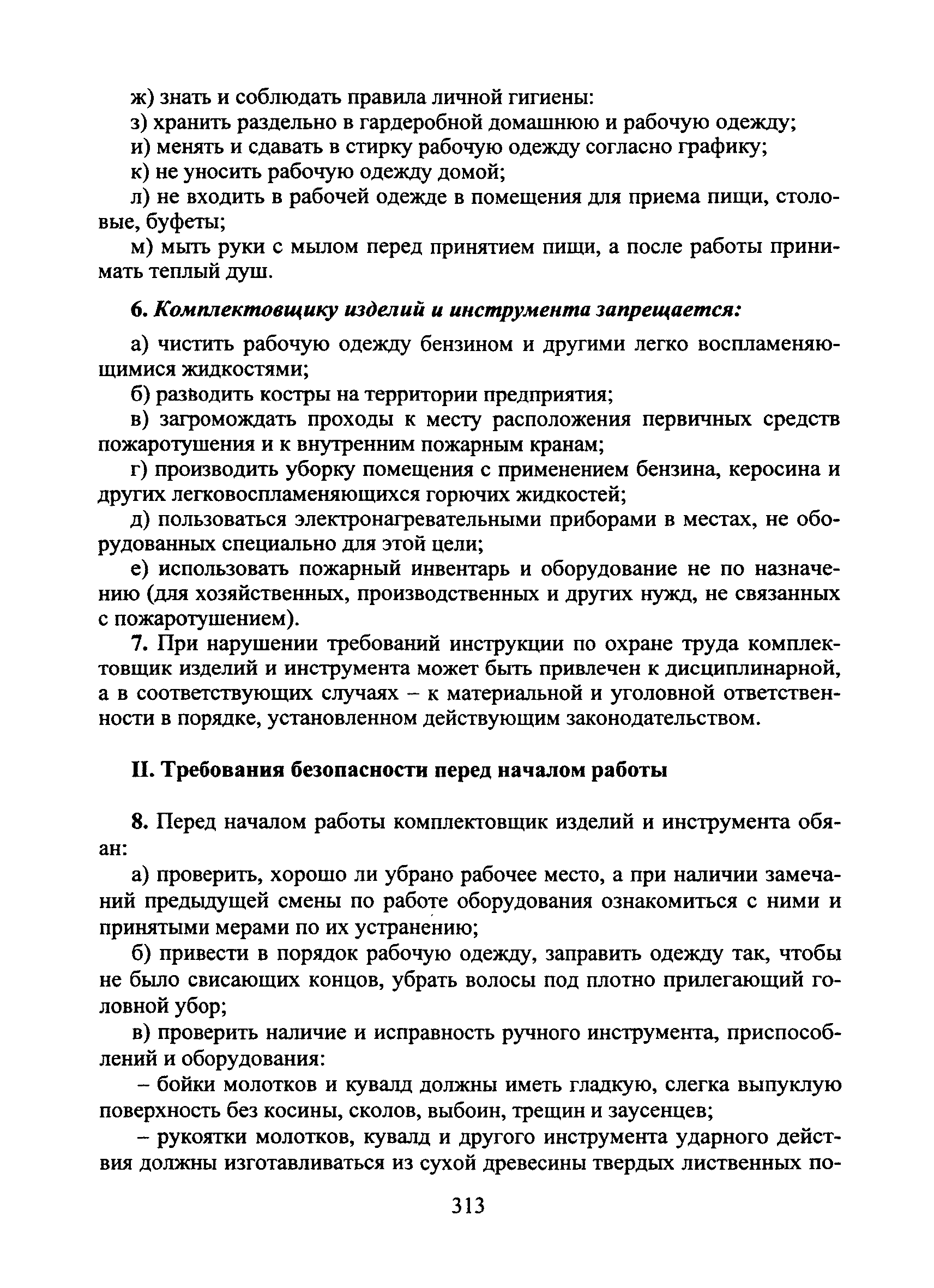 Скачать Типовая инструкция № 32 по охране труда для комплектовщика изделий  и инструмента