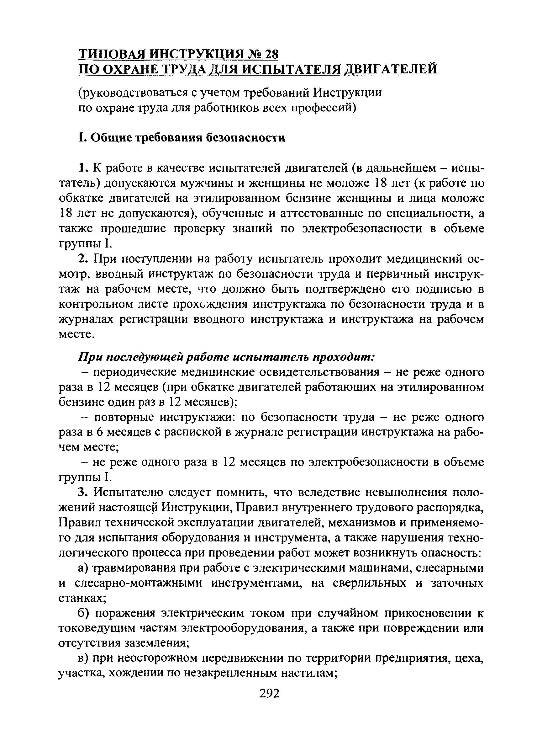 Скачать Типовая инструкция № 28 по охране труда для испытателя двигателей