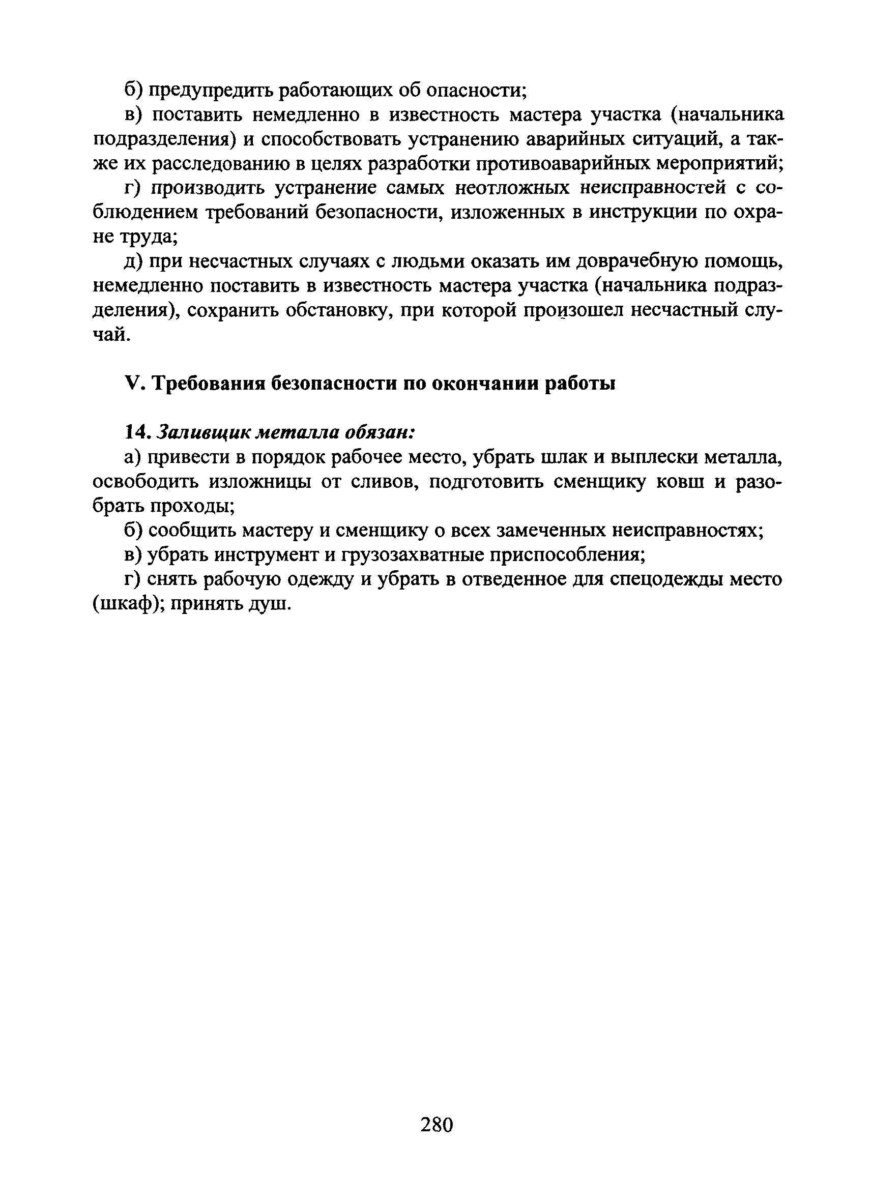 Скачать Типовая инструкция № 26 по охране труда для заливщика металла